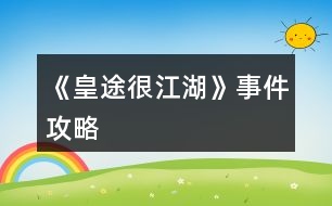 《皇途很江湖》事件攻略