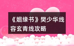 《姻緣書》樊少華線、容玄青線攻略