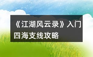 《江湖風云錄》入門、四海支線攻略