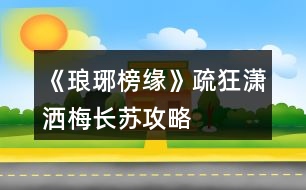 《瑯琊榜緣》疏狂瀟灑、梅長蘇攻略