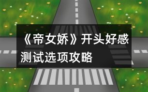《帝女嬌》開頭好感測(cè)試選項(xiàng)攻略