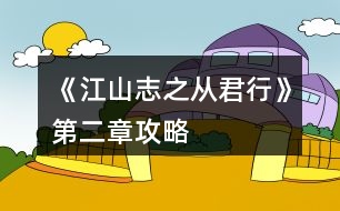 《江山志之從君行》第二章攻略