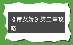 《帝女?huà)伞返诙鹿ヂ?></p>
<h3>1、橙光游戲《帝女?huà)伞返诙鹿ヂ?/h3><p> 第二章:南有喬木攻略</p><p> 忘記說(shuō)了,隱藏劇情收集是二周目的,也就是你觸發(fā)了一次之后,再進(jìn)去就是永久打開(kāi)。不受存檔的影響</p><p> (應(yīng)該是這樣吧,反正就是二周目)</p><p> 1.質(zhì)問(wèn):楚+1</p><p> 感興趣:(這個(gè)不知道選了有沒(méi)有用,感覺(jué)是白解的長(zhǎng)線選項(xiàng))</p><p> 2.花燈:默認(rèn)可以打開(kāi)之后楚和秦的支線。</p><p> 薔薇水:默認(rèn)之后可以打開(kāi)白的支線。</p><p> 【不是分線,是打開(kāi)親密接觸的隱藏劇情】</p><p> 3.疑惑不解看向皇后</p><p> 對(duì)皇后搖頭:洛-5</p><p> 4.沒(méi)用怎么辦:楚+1</p><p> 誰(shuí)來(lái)吸痰:洛+1,秦+1</p><p> 5.叫住他</p><p> 沉默:楚+1</p><p> 強(qiáng)勢(shì)插入吐槽:琤哥哥超好哦!幾乎不減好感!</p><p> 6.為什么</p><p> 謝恩:洛+5</p><p> 7.小牢淦鞣啊</p><p> 小牢淦鞣啊</p><p> (毫無(wú)意義的選項(xiàng)啊呸!)</p><p> 8.太學(xué)探索(之前發(fā)過(guò)一遍攻略了,現(xiàn)在發(fā)個(gè)簡(jiǎn)約版的)</p><p> 太學(xué)探索只能一次。</p><p> 【小道】:遇見(jiàn)白,選擇一痛,好感+1</p><p> 【悅芙殿】:遇見(jiàn)阿風(fēng),選擇走近,后面可以觸發(fā)秦的上帝視角(小夏移情事件),不選的話,上帝視角只能鮮花打開(kāi)了。</p><p> 【聽(tīng)雪殿】:敲門(mén)遇見(jiàn)紅葉,走掉就走掉了</p><p> 爬墻---探索臥室---都可以點(diǎn)一下,床上有本不可描述的書(shū),選擇帶走,去太學(xué)碰到秦,觸發(fā)隱藏劇情</p><p> 9.畫(huà)小牢淦鞣:秦+2</p><p> 默寫(xiě)課程:洛+2</p><p> 10.有點(diǎn)酸:楚+2.</p><p> 平靜</p><p> (琤哥哥真的不會(huì)減好感)</p><p> 11.喜歡江湖:大概是長(zhǎng)線選項(xiàng)吧</p><p> 習(xí)慣宮里:大概是長(zhǎng)線選項(xiàng)吧</p><p> 12.喜歡你:白-1</p><p> 揩油:白+2</p><p> (白大人你也是個(gè)變態(tài)啊!)</p><p> 13.不想</p><p> 愛(ài)加不加</p><p> 14.劇情選項(xiàng),四個(gè)小老婆隨便點(diǎn),點(diǎn)到右上的那個(gè),選低頭垂目:洛+5,張望:洛-5</p><p> 15.喝酒:進(jìn)入白支線</p><p> 不喝酒:進(jìn)楚秦支線</p><p> 16.找話題</p><p> 沉默</p><p> 17.喜歡</p><p> 有什么用</p><p> 18.走為上計(jì)(跳轉(zhuǎn)第三章)</p><p> 不要慫(打開(kāi)秦之瓊回憶,獲得隱藏劇情)</p><p> 19.此處若是白解好感大于2,選擇薔薇水、選擇喝酒,可打開(kāi)星空吻反轉(zhuǎn)劇情。</p><p> (第二章完)</p><h3>2、橙光游戲《帝女?huà)伞返诙鹿ヂ?/h3><p> 橙光游戲《帝女?huà)伞返诙鹿ヂ?/p><p> 忘記說(shuō)了,隱藏劇情收集是二周目的,也就是你觸發(fā)了一次之后,再進(jìn)去就是永久打開(kāi)。不受存檔的影響</p><p> (應(yīng)該是這樣吧,反正就是二周目)</p><p> 1.質(zhì)問(wèn):楚+1</p><p> 感興趣:(這個(gè)不知道選了有沒(méi)有用,感覺(jué)是白解的長(zhǎng)線選項(xiàng))</p><p> 2.花燈:默認(rèn)可以打開(kāi)之后楚和秦的支線。</p><p> 薔薇水:默認(rèn)之后可以打開(kāi)白的支線。</p><p> 【不是分線,是打開(kāi)親密接觸的隱藏劇情】</p><p> 3.疑惑不解看向皇后</p><p> 對(duì)皇后搖頭:洛-5</p><p> 4.沒(méi)用怎么辦:楚+1</p><p> 誰(shuí)來(lái)吸痰:洛+1,秦+1</p><p> 5.叫住他</p><p> 沉默:楚+1</p><p> 強(qiáng)勢(shì)插入吐槽:琤哥哥超好哦!幾乎不減好感!</p><p> 6.為什么</p><p> 謝恩:洛+5</p><p> 7.小狼狗啊</p><p> 小狼狗啊</p><p> (毫無(wú)意義的選項(xiàng)啊呸!)</p><p> 8.太學(xué)探索(之前發(fā)過(guò)一遍攻略了,現(xiàn)在發(fā)個(gè)簡(jiǎn)約版的)</p><p> 太學(xué)探索只能一次。</p><p> 【小道】:遇見(jiàn)白,選擇一痛,好感+1</p><p> 【悅芙殿】:遇見(jiàn)阿風(fēng),選擇走近,后面可以觸發(fā)秦的上帝視角(小夏移情事件),不選的話,上帝視角只能鮮花打開(kāi)了。</p><p> 【聽(tīng)雪殿】:敲門(mén)遇見(jiàn)紅葉,走掉就走掉了</p><p> 爬墻---探索臥室---都可以點(diǎn)一下,床上有本不可描述的書(shū),選擇帶走,去太學(xué)碰到秦,觸發(fā)隱藏劇情</p><p> 9.畫(huà)小狼狗:秦+2</p><p> 默寫(xiě)課程:洛+2</p><p> 10.有點(diǎn)酸:楚+2.</p><p> 平靜</p><p> (琤哥哥真的不會(huì)減好感)</p><p> 11.喜歡江湖:大概是長(zhǎng)線選項(xiàng)吧</p><p> 習(xí)慣宮里:大概是長(zhǎng)線選項(xiàng)吧</p><p> 12.喜歡你:白-1</p><p> 揩油:白+2</p><p> (白大人你也是個(gè)變態(tài)啊!)</p><p> 13.不想</p><p> 愛(ài)加不加</p><p> 14.劇情選項(xiàng),四個(gè)小老婆隨便點(diǎn),點(diǎn)到右上的那個(gè),選低頭垂目:洛+5,張望:洛-5</p><p> 15.喝酒:進(jìn)入白支線</p><p> 不喝酒:進(jìn)楚秦支線</p><p> 16.找話題</p><p> 沉默</p><p> 17.喜歡</p><p> 有什么用</p><p> 18.走為上計(jì)(跳轉(zhuǎn)第三章)</p><p> 不要慫(打開(kāi)秦之瓊回憶,獲得隱藏劇情)</p><p> 19.此處若是白解好感大于2,選擇薔薇水、選擇喝酒,可打開(kāi)星空吻反轉(zhuǎn)劇情。</p><h3>3、橙光游戲《帝女?huà)伞返诙碌貓D攻略</h3><p> #追更#</p><p> 刷了應(yīng)該是今天精修的劇情。</p><p> 第二章:南有喬木,去太學(xué)之前的鬼畜大地圖。</p><p> 只有一次探索的機(jī)會(huì)。不過(guò)很好玩,太好笑了,甜死我了,我也就刷了五六七八遍吧。</p><p> 開(kāi)放四個(gè)地點(diǎn):</p><p> 1.太學(xué)</p><p> 2.秦世子處</p><p> 3.楚琤處</p><p> 4.宮內(nèi)小道可以遇到白解</p><h3>4、《帝女?huà)伞反蟀淄霉ヂ?/h3><p> 橙光游戲《帝女?huà)伞反蟀淄霉ヂ?/p><p> 打開(kāi)大白兔的10個(gè)關(guān)鍵詞:</p><p> 1、瀟灑自負(fù),一身傲骨</p><p> 1)武藝絕艷,絕對(duì)自信:</p><p> 世人傳頌的無(wú)暇公子,集實(shí)力、顏值、風(fēng)流(這個(gè)是謠傳,劃掉)于一身。連久居皇宮的小丫鬟們都聽(tīng)過(guò)他的名號(hào),可見(jiàn)其名聲有多大;</p><p> 出遠(yuǎn)門(mén)時(shí),將隨身佩劍留給11。11問(wèn):“不帶佩劍出門(mén)是否安全?”,答曰:“佩劍什么的,有與沒(méi)有都一樣。”;</p><p> 長(zhǎng)壽宮暗殺,任憑一眾龍?zhí)状炭腿绾翁翎?,皆沉默而立靜靜裝逼,隨后猛一出手——這個(gè)世界安靜了。</p><p> 2)不喜聽(tīng)命于人,被人所奴役:</p><p> 11動(dòng)身去長(zhǎng)壽宮前,阿楚希望白解能夠在私下里幫忙照顧11,但被其拒絕。阿楚以為他是:不喜被人所驅(qū)使,使了性子;</p><p> 靈王遺脈的消息被放出后,司空南希望白解能動(dòng)用無(wú)相門(mén)之力,幫助自己調(diào)查,但被其拒絕。白解:我并不是楚國(guó)臣子,就算和你是師徒,情分也不夠我調(diào)用師門(mén)之力來(lái)幫你;</p><p> 云州心魔陣表明,白解最大的恐懼是死了的自己為何被復(fù)活。擔(dān)心自己成為別人手里的棋子。</p><p> 3)無(wú)心權(quán)貴:</p><p> 11曾好奇問(wèn)他:“身懷絕佳武藝,又曉得父皇往事,為何僅位列九卿?”,可見(jiàn)白解在朝堂中是有這個(gè)能力去爬到更高的位子上的。而白解卻興趣缺缺地一句:“我喜歡”,道明他對(duì)更高的權(quán)利并不感興趣;</p><p> 番外里,白解想尋11的遺體被江薔薇攔下,薔薇哭訴:“若是你走了,整個(gè)白府怎么辦?”白解輕飄飄就將府印扔了出去,讓薔薇去管府里之事。</p><p> 4)骨子里的倔強(qiáng):</p><p> 太奕城送信途中,惹了為自己著想的司空南生氣。明明知道錯(cuò)在自己,有些后悔與擔(dān)心,但在司空南面前就是開(kāi)不出口來(lái)去服軟道個(gè)歉。因此被司空南吐槽:你這清高傲骨,也不知隨了誰(shuí)。</p><p> 2、清淡、疏離</p><p> 1)對(duì)毫無(wú)關(guān)系的陌生人:</p><p> 投壺會(huì)初登場(chǎng),皇宮里對(duì)他的評(píng)價(jià)均是:以外貌名動(dòng)皇城,但從不與人親近,清冷孤絕。</p><p> 2)對(duì)自己的愛(ài)慕者:</p><p> 初遇江薔薇,當(dāng)薔薇沉迷于他的顏值無(wú)法自拔時(shí),他只靜靜地退后,表明:不喜被人打量、不喜與人接近。</p><p> 后期,面對(duì)江薔薇狗皮膏藥般的死纏爛打、投懷送抱,他的行為無(wú)外乎三條:冷臉、無(wú)視、嚴(yán)詞拒絕。</p><p> 3)對(duì)朋友:</p><p> 阿楚算是白解為數(shù)不多的摯友,但即使是面對(duì)他,仍然能感到白解身上淡淡的距離感:中秋前夜,白解與阿楚月下對(duì)飲。阿楚問(wèn)他:“自從去年冬天回宮后,阿白便一直有心事?”(能清楚地感知到白解的狀態(tài)及其發(fā)生的時(shí)間,可以看出阿楚是十分關(guān)心白解的),但白解只是笑了笑沒(méi)說(shuō)話,明顯不想作更深入的交談;</p><p> ——白解的內(nèi)心有一個(gè)只屬于自己的世界。冷眼無(wú)視也好,委婉拒絕也罷,無(wú)人可以輕易踏入其中。</p><p> 3、孤獨(dú)</p><p> 基本每次出場(chǎng)都是一人來(lái)一人去的,可謂“獨(dú)來(lái)獨(dú)往,孑然一身”的典型代表;</p><p> 被皇后特赦可以在宮外建府,府邸建成后,沒(méi)有通知任何一個(gè)人,連一份喬遷之喜的請(qǐng)?zhí)膊辉?jiàn)到;</p><p> 1234下一頁(yè)</p><h3>5、橙光游戲《帝女?huà)伞返谌鹿ヂ?/h3><p> 橙光游戲《帝女?huà)伞返谌鹿ヂ?/p><p> 1.有喜歡的人(成長(zhǎng)值復(fù)合選項(xiàng)A)</p><p> 不知道什么是喜歡</p><p> 2.裝病</p><p> 麻溜起來(lái)</p><p> 3.心痛:楚+2</p><p> 覺(jué)得正常:秦+2</p><p> 4.地圖探索</p><p> 【昭純】:規(guī)矩:洛+5,隨便:洛-5</p><p> 【宮內(nèi)小道】:要點(diǎn)兩次,第二次選失落,白+1</p><p> (我突然發(fā)現(xiàn)白解的好感真的很難得到)</p><p> 【聽(tīng)雪】我喜歡:楚+1,明年再告訴你:楚+2</p><p> 最后,點(diǎn)了【紫暉】然后再點(diǎn)【映秋】</p><p> 5.沒(méi)問(wèn)題(打開(kāi)隱藏劇情選項(xiàng))</p><p> 我怕打擾姨母</p><p> 6.打開(kāi)(隱藏劇情選擇)</p><p> 不打開(kāi)</p><p> 7.后悔嗎</p><p> 愛(ài)我的母親嗎?(配合1號(hào)選項(xiàng),加成長(zhǎng)值20)</p><p> (此處有個(gè)沒(méi)有在事件搜集上的隱藏分線,配合5號(hào)6號(hào)選項(xiàng),可獲得隱藏劇情,并且還能額外獲得一枚玉璽)</p><p> 8.搞錯(cuò)了吧:秦-2</p><p> 發(fā)生什么事:秦+2</p><p> 9.戳穿(秦隱藏劇情選項(xiàng))</p><p> 不戳穿</p><p> 10.看向秦:楚-2(第一次減好感嚶嚶嚶)</p><p> 看向楚:秦-2</p><p> 11.撲向白(配合前面的撒嬌轉(zhuǎn)移話題,把芍藥的事告訴姨母,加成長(zhǎng)值20)</p><h3>6、橙光游戲《帝女?huà)伞返谒恼鹿ヂ?/h3><p> 第四章</p><p> 打開(kāi)司空好感頁(yè)面之前的攻略</p><p> 1.沒(méi)什么用:白-1,秦-2,楚-1</p><p> 我只有你:白+1,秦+2,楚+1</p><p> 2.紅葉的身份劇情(氪金或者好感值)</p><p> 3.司空南登場(chǎng)劇情(同上)</p><p> 4.就你一人?:白+2,秦+2</p><p> 我一直在等你:楚+5</p><p> (此處有隱藏劇情,楚琤好感15+,不喝酒,選等你,代價(jià)是楚不加好感,秦-10,白-8)</p><p> 5.【以下是有關(guān)馬夫相處帶來(lái)的隱藏屬性,可加10點(diǎn)成長(zhǎng)值】</p><p> .選求救</p><p> 選道歉</p><p> 選閑聊</p><p> 選不踩</p><p> 選發(fā)生什么事</p><p> 選拿出金銀談判</p><p> 選是的</p><p> 最后遇到司空南有個(gè)選項(xiàng)要選:安葬</p><p> 可進(jìn)入結(jié)算</p><p> 6.皇城探索選項(xiàng):</p><p> 碰見(jiàn)書(shū)生選詢問(wèn)</p><p> 青樓花1000兩(可觸發(fā)秦的支線)</p><p> 布莊選擇不買(mǎi)(可觸發(fā)白的支線)</p><p> 7.探索客棧的順序:書(shū)生、算命先生、掌柜</p><p> 探索完選擇偷聽(tīng)</p><p> 7.打開(kāi)司空攻略頁(yè)面的9個(gè)正確答案(部分選項(xiàng)白解會(huì)減好感)</p><p> 假裝答應(yīng)</p><p> 開(kāi)揍</p><p> 我們是私奔的</p><p> 偷看練劍</p><p> 反撩</p><p> 攥住</p><p> 跟司空說(shuō)話(選白解,白解+1)</p><p> 民居探索里選看向司空南(選白解,白解+1)</p><p> 四人逛街選跟司空南搭訕。并選打開(kāi)頁(yè)面</p><p> (如果不對(duì),可時(shí)光倒流,但犧牲白解5點(diǎn)好感值)</p><p> 8.皇城二次探索順序</p><p> 民居、河邊、酒樓、集市</p><p> 9.四人逛街</p><p> 找白解:秦-2,白+2</p><p> 跟司空搭訕:可打開(kāi)攻略頁(yè)面</p><p> 秦聊天:白-2,秦+2</p><h3>7、橙光游戲《帝女?huà)伞返谒恼鹿ヂ?/h3><p> 橙光游戲《帝女?huà)伞返谒恼鹿ヂ?/p><p> 打開(kāi)司空好感頁(yè)面之前的攻略</p><p> 1.沒(méi)什么用:白-1,秦-2,楚-1</p><p> 我只有你:白+1,秦+2,楚+1</p><p> 2.紅葉的身份劇情(氪金或者好感值)</p><p> 3.司空南登場(chǎng)劇情(同上)</p><p> 4.就你一人?:白+2,秦+2</p><p> 我一直在等你:楚+5</p><p> (此處有隱藏劇情,楚琤好感15+,不喝酒,選等你,代價(jià)是楚不加好感,秦-10,白-8)</p><p> 5.【以下是有關(guān)馬夫相處帶來(lái)的隱藏屬性,可加10點(diǎn)成長(zhǎng)值】</p><p> .選求救</p><p> 選道歉</p><p> 選閑聊</p><p> 選不踩</p><p> 選發(fā)生什么事</p><p> 選拿出金銀談判</p><p> 選是的</p><p> 最后遇到司空南有個(gè)選項(xiàng)要選:安葬</p><p> 可進(jìn)入結(jié)算</p><p> 6.皇城探索選項(xiàng):</p><p> 碰見(jiàn)書(shū)生選詢問(wèn)</p><p> 青樓花1000兩(可觸發(fā)秦的支線)</p><p> 布莊選擇不買(mǎi)(可觸發(fā)白的支線)</p><p> 7.探索客棧的順序:書(shū)生、算命先生、掌柜</p><p> 探索完選擇偷聽(tīng)</p><p> 7.打開(kāi)司空攻略頁(yè)面的9個(gè)正確答案(部分選項(xiàng)白解會(huì)減好感)</p><p> 假裝答應(yīng)</p><p> 開(kāi)揍</p><p> 我們是私奔的</p><p> 偷看練劍</p><p> 反撩</p><p> 攥住</p><p> 跟司空說(shuō)話(選白解,白解+1)</p><p> 民居探索里選看向司空南(選白解,白解+1)</p><p> 四人逛街選跟司空南搭訕。并選打開(kāi)頁(yè)面</p><p> (如果不對(duì),可時(shí)光倒流,但犧牲白解5點(diǎn)好感值)</p><p> 8.皇城二次探索順序</p><p> 民居、河邊、酒樓、集市</p><p> 9.四人逛街</p><p> 找白解:秦-2,白+2</p><p> 跟司空搭訕:可打開(kāi)攻略頁(yè)面</p><p> 秦聊天:白-2,秦+2</p><h3>8、橙光游戲《帝女?huà)伞返谌鹿ヂ?/h3><p> 第三章:不見(jiàn)故人攻略</p><p> 1.有喜歡的人(成長(zhǎng)值復(fù)合選項(xiàng)A)</p><p> 不知道什么是喜歡</p><p> 2.裝病</p><p> 麻溜起來(lái)</p><p> 3.心痛:楚+2</p><p> 覺(jué)得正常:秦+2</p><p> 4.地圖探索</p><p> 【昭純】:規(guī)矩:洛+5,隨便:洛-5</p><p> 【宮內(nèi)小道】:要點(diǎn)兩次,第二次選失落,白+1</p><p> (我突然發(fā)現(xiàn)白解的好感真的很難得到)</p><p> 【聽(tīng)雪】我喜歡:楚+1,明年再告訴你:楚+2</p><p> 最后,點(diǎn)了【紫暉】然后再點(diǎn)【映秋】</p><p> 5.沒(méi)問(wèn)題(打開(kāi)隱藏劇情選項(xiàng))</p><p> 我怕打擾姨母</p><p> 6.打開(kāi)(隱藏劇情選擇)</p><p> 不打開(kāi)</p><p> 7.后悔嗎</p><p> 愛(ài)我的母親嗎?(配合1號(hào)選項(xiàng),加成長(zhǎng)值20)</p><p> (此處有個(gè)沒(méi)有在事件搜集上的隱藏分線,配合5號(hào)6號(hào)選項(xiàng),可獲得隱藏劇情,并且還能額外獲得一枚玉璽)</p><p> 8.搞錯(cuò)了吧:秦-2</p><p> 發(fā)生什么事:秦+2</p><p> 9.戳穿(秦隱藏劇情選項(xiàng))</p><p> 不戳穿</p><p> 10.看向秦:楚-2(第一次減好感嚶嚶嚶)</p><p> 看向楚:秦-2</p><p> 11.撲向白(配合前面的撒嬌轉(zhuǎn)移話題,把芍藥的事告訴姨母,加成長(zhǎng)值20)</p><p> 第四章完</p><h3>9、橙光游戲《帝女?huà)伞烦R?jiàn)問(wèn)題攻略</h3><p> 橙光游戲《帝女?huà)伞烦R?jiàn)問(wèn)題攻略</p><p> 1. 快捷通道:</p><p> 分為一個(gè)大通道,和若干小通道。</p><p> 大通道是指:玩家可以自由選擇先進(jìn)入上卷還是先進(jìn)入下卷。目前由于數(shù)值計(jì)算較為繁瑣等原因,尚未開(kāi)放下卷通道。</p><p> 小通道就是小章節(jié)通道。</p><p> 快捷通道沒(méi)有隱藏?cái)?shù)值賦值,包括成就、物品等。</p><p> 一是逐章整理工作強(qiáng)度太大,二是各種支線,包括支線角色是需要用物品來(lái)觸發(fā)的,會(huì)導(dǎo)致分歧串線。</p><p> 小通道是有男主羈絆值的,女主成長(zhǎng)值只判定最后的結(jié)局,所以只會(huì)做以后的結(jié)局通道。</p><p> 下卷的數(shù)值會(huì)有個(gè)隨機(jī)分配的設(shè)置。</p><p> 帝女基本不卡好感(羈絆)值,好感值影響攻略難度,但最關(guān)鍵的是你對(duì)劇情的探索。</p><p> 2. 關(guān)于氪金</p><p> 不是必經(jīng)之途,可以重刷。重刷要領(lǐng),從第三章開(kāi)始,盡量每個(gè)選擇前都存檔,每個(gè)選項(xiàng)都試試,看會(huì)不會(huì)得到什么驚喜。系統(tǒng)會(huì)提示,得到了重要道具。</p><p> 在但凡重要的地方,物品、劇情、包括選擇可能產(chǎn)生的支線均有重點(diǎn)提示,如“注意:下面的選項(xiàng)會(huì)導(dǎo)致XXX”</p><p> 不氪金完全可以進(jìn)下卷,拿到he也是沒(méi)問(wèn)題的。</p><p> 3. 關(guān)于特價(jià)</p><p> 帝女目前六十多萬(wàn)字,更新穩(wěn)定,之后還有幾十萬(wàn)字的劇情待發(fā)展,最終應(yīng)該會(huì)是近百萬(wàn)字的長(zhǎng)篇。因?yàn)槟壳耙呀?jīng),以及未來(lái)仍舊會(huì)投入很多很多精力財(cái)力,綜合考慮諸多因素后,萵苣姐姐早已決定以后除非官方資源或者重大節(jié)假日,帝女不會(huì)再有野生特價(jià),且隨字?jǐn)?shù)上漲價(jià)格。</p><p> 4. 探索過(guò)不去</p><p> 部分探索會(huì)點(diǎn)亮成就,部分探索會(huì)深入劇情或獲得重要物品,考慮到氪金玩家的體驗(yàn),不開(kāi)放攻略,但每次選擇后均有分?jǐn)?shù)提示,可采用SL大法。</p><p> 客棧探索順序是 書(shū)生,算命先生,老板,每一個(gè)都要停下來(lái)跟他們說(shuō)話,算命抽簽?zāi)抢锎鏅n,抽中一個(gè)就存,爭(zhēng)取三個(gè)簽都拿到。如果順序錯(cuò)了就立馬退出來(lái),從之前檔進(jìn)。</p><p> 5. 未看到上卷最終視角=未進(jìn)入下卷</p><p> 第一種:直接跳標(biāo)題</p><p> =沒(méi)有拿到兩個(gè)劇情物品、打出了11真的shi了的支線結(jié)局。</p><p> 解決方式:走下卷快捷(攻略有點(diǎn)難度)重刷(記得看提示啊)跑去珍寶閣買(mǎi)后悔藥</p><p> 珍寶閣買(mǎi)后悔藥需要在保證自由點(diǎn)數(shù)數(shù)值至少為12(即在禮包花數(shù)外還需多出4朵花,鮮花野花都可,先在商城購(gòu)買(mǎi)12自由點(diǎn)數(shù)完畢)的情況下,珍寶閣才會(huì)出現(xiàn)待售物品。且珍寶閣在劇情中出現(xiàn),需要在劇情中購(gòu)買(mǎi)。玉璽確定是,更新日志明確提醒了,另一個(gè)物品,回想一下,天下紛爭(zhēng)皇室斗爭(zhēng)和什么有關(guān)。</p><p> 第二種:成就未滿</p><p> =可以看到男主上卷最終視角,也依舊可以進(jìn)下卷,但攻略難度比較高。</p><p> 成就頁(yè)面按時(shí)間順序排列,部分成就不可兼得,可存檔刷,走過(guò)一次就會(huì)點(diǎn)亮成就,屬于收集頁(yè)面,但該存檔位成就以當(dāng)前男主好感界面成就為準(zhǔn)。</p><p> 解決方式:努力攻略喜提he+重新刷+要不先走走be吧+氪金點(diǎn)亮一下能續(xù)上</p><h3>10、橙光游戲《帝女?huà)伞肥录占ヂ?/h3><p> 橙光游戲《帝女?huà)伞肥录占ヂ?/p><p> 【1.可怕的玄大人】</p><p> 投壺那里去找琤哥哥之前,遇到白解,白解讓你叫他296聲“白家哥哥”。選擇叫。其實(shí)只要點(diǎn)20下就能出發(fā)可怕的玄大人劇情,選擇觀看??牲c(diǎn)亮。</p><p> 【2.桂花之香】</p><p> 去投壺之前,有個(gè)洗澡的片段。小夏偷窺你,遞來(lái)桂花油。選擇“放下”,白解那邊可觸發(fā)這個(gè)事件。</p><p> 【3.武功秘籍?】(其實(shí)是小黃書(shū))</p><p> 太學(xué)地圖那,只有一次探索機(jī)會(huì)</p><p> 選擇其他兩個(gè)地方可以獲得好感值,選擇聽(tīng)雪殿可觸發(fā)隱藏劇情,</p><p> 武功秘籍觸發(fā):聽(tīng)雪殿—爬墻—探索楚琤床頭(探索桌子也有意外發(fā)現(xiàn),但和本事件無(wú)關(guān))—選擇帶走。</p><p> 在上課之前碰到秦秦,點(diǎn)亮該事件。</p><p> 4.【楚洛對(duì)話】:主線劇情,到了自然觸發(fā)</p><p> 5.【孔明燈-楚】:楚琤的支線劇情,選擇不喝酒可觸發(fā)</p><p> 6.【星空吻-白】:白解的支線劇情,選擇喝酒可觸發(fā)</p><p> 7.【星空吻-白】:白解支線劇情里的隱藏劇情,不記得要不要保持好感了,但是一定要選擇“薔薇水”+“不喝酒”</p><p> 8..【小夏移情】:秦秦的上帝視角,可氪金,或者滿足好感度。</p><p> 9.【秦地往事】:秦秦的回憶視角,遇到世子不要躲。他會(huì)跑過(guò)來(lái)跟你聊天。</p><p> 10.【父母愛(ài)情】:這里不大記得了,應(yīng)該是父王兩次要你做事,去拿畫(huà)卷+打開(kāi)畫(huà)卷,然后可以打開(kāi)父王回憶視角。</p><p> 11.【紅葉的身份】:楚楚的上帝視角,氪金或者保持好感吧。</p><p> 12.【司空南登場(chǎng)】:白白的上帝視角。</p><p> 14.【馬車話別—楚】:楚楚支線劇情,要滿足好感10以上,觸發(fā)“孔明燈事件”,才能出發(fā)馬車話別。</p><p> 狠勁爆,但是觸發(fā)之后白解和秦狗子都會(huì)減你好感。博愛(ài)黨慎重!</p><h3>11、橙光游戲《皇帝養(yǎng)成記》第二章攻略</h3><p> 第二章的謎題答案:ACABD(劍術(shù)需要60,不夠刷)</p><p> 任務(wù)三:琴棋書(shū)畫(huà),詩(shī)書(shū),智力,禮儀,馬術(shù),體術(shù),臂力,武藝,劍術(shù),修行全部大于等于130,劉娥好感度大于等于220,(