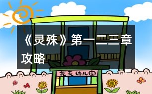 《靈殊》第一、二、三章攻略