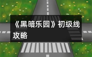 《黑暗樂(lè)園》初級(jí)線攻略