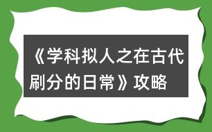 《學(xué)科擬人之在古代刷分的日?！饭ヂ?></p>										
													<h3>1、橙光游戲《學(xué)科擬人之在古代刷分的日?！饭ヂ?/h3><p>　　橙光游戲《學(xué)科擬人之在古代刷分的日常》攻略</p><p>　　章一『非關(guān)病酒』</p><p>　　1.跳過(初玩者可回憶)</p><p>　　2.提醒他改稱呼(蘇懷恩好感+10)</p><p>　　3.看他(蘇懷恩好感+15)</p><p>　　4.安慰他……(蘇懷恩好感+20)</p><p>　　5.答題:322343(各科大佬好感+5)【PS:時間緊急，只記選項順序，下同】</p><p>　　6.無影響</p><p>　　7.上前拉他袖子(蘇懷恩好感+10)</p><p>　　8.大概會吧(蘇懷恩好感+20)</p><p>　　9.章末小劇場選擇:隨意(初玩者建議觀看)</p><p>　　-------------------『非關(guān)病酒』完--------------------</p><p>　　章二『曾經(jīng)滄?！?/p><p>　　1.實話實說(文衣箏好感+10)</p><p>　　2.好感分歧【完美主義者可以存檔單獨刷了】</p><p>　　2-1.松開手(蘇懷恩好感+10，文衣箏好感-5)</p><p>　　2-2.不松開(蘇懷恩好感-5，文衣箏好感+10)</p><p>　　3.劇情分歧</p><p>　　3-1.文斗(文衣箏好感+10)</p><p>　　3-1-1.無影響</p><p>　　3-1-2.答案:131(文衣箏好感+15)</p><p>　　3-1-3.當(dāng)然有(文衣箏好感+10)</p><p>　　3-2武斗(蘇懷恩好感+10)</p><p>　　3-2-1.無影響</p><p>　　4.答題:321232(各科大佬好感+5)</p><p>　　5.劇情分歧</p><p>　　5-1.讓他們見識見識什么叫熱舞</p><p>　　5-1-1.看誰誰好感+5(五個人選)</p><p>　　5-2.裝腳疼</p><p>　　5-2-1.選誰誰好感+10(兩個人選)</p><p>　　6.劇情分歧</p><p>　　6-1.和文衣箏搭話(文衣箏好感+10)</p><p>　　6-1-1.看你表現(xiàn)(文衣箏好感+10)</p><p>　　6-2.出去走走</p><p>　　6-2-1.當(dāng)然是追啦(尹商絡(luò)好感+10)</p><p>　　6-2-2.虞世南墨寶:不差錢，買買買</p><p>　　6-2-3.喜歡什么樣的女子?(尹商絡(luò)好感+10)</p><p>　　6-2-4.好啊(文衣箏好感+10)</p><p>　　7.章末小劇場選擇:隨意(初玩者建議觀看)</p><p>　　-------------------『曾經(jīng)滄?！煌?-------------------</p><p>　　章三『咫尺長門閉』</p><p>　　1.默認(rèn)(文衣箏好感+10)</p><p>　　2.答題:221343(各科大佬好感+5)</p><p>　　3.劇情分歧</p><p>　　3-1.文衣箏</p><p>　　3-1-1.做好自己，遵從本心(文衣箏好感+10)</p><p>　　3-1-2.專注于眼前的吻(文衣箏好感+20)【PS:默認(rèn)走多夫線，不喜可選“推開他”】</p><p>　　3-2.蘇懷恩</p><p>　　3-2-1.做好自己，遵從本心(蘇懷恩好感+10)</p><p>　　3-3.都不要</p><p>　　3-3-1.做好自己，遵從本心</p><p>　　3-3-2.劇情分歧</p><p>　　3-3-2-1.鄭玄(鄭玄好感+10)</p><p>　　3-3-2-2.尹商絡(luò)(尹商絡(luò)好感+10)</p><p>　　3-3-2-2-1.舔他(尹商絡(luò)好感+10)</p><p>　　3-3-2-2-2.后續(xù)劇情自動(尹商絡(luò)好感+5)</p><p>　　3-3-2-3.史殷商(史殷商好感+10)【走歷史專線必選!!】</p><p>　　3-3-2-3-1.讓他進來(史殷商好感+5)</p><p>　　3-3-2-3-2.愿意(史殷商好感+5)【走歷史專線必選!!觸發(fā)隱藏任務(wù)】</p><p>　　4.劇情分歧</p><p>　　4-1.觸發(fā)了隱藏任務(wù)</p><p>　　4-1-1.后續(xù)劇情自動(史殷商好感+10)</p><p>　　4-1-2.寒山寺</p><p>　　4-1-3.拙政園</p><p>　　4-1-4.滄浪亭</p><p>　　4-1-5.桃花塢</p><p>　　4-1-6.很是失落(史殷商好感+5)</p><p>　　4-2.未觸發(fā)隱藏任務(wù)</p><p>　　4-2-1.哄誰誰好感+5</p><p>　　4-2-2.踩地圖:隨意，但建議最后去桃花塢(品嘗菜品建議最后吃肉)</p><p>　　5.假裝生氣(李扁舟好感+10)</p><p>　　6.明確回應(yīng)他(李扁舟好感+10)</p><p>　　7.章末小劇場選擇:隨意(初玩者建議觀看)</p><p>　　-------------------『咫尺長門閉』完------------------ 1234下一頁</p><h3>2、橙光游戲《學(xué)科擬人之在古代刷分的日?！粪嵭ヂ?/h3><p>　　章一『肺淦髫病酒』</p><p>　　1.跳過(初玩者可回憶)</p><p>　　2.提醒他改稱呼(蘇懷恩好感+10)</p><p>　　3.看他(蘇懷恩好感+15)</p><p>　　4.安慰他……(蘇懷恩好感+20)</p><p>　　5.答題:322343(各科大佬好感+5)【PS:時間緊急，只記選項順序，下同】</p><p>　　6.無影響</p><p>　　7.上前拉他袖子(蘇懷恩好感+10)</p><p>　　8.大概會吧(蘇懷恩好感+20)</p><p>　　9.章末小劇場選擇:隨意(初玩者建議觀看)</p><p>　　-------------------『肺淦髫病酒』完--------------------</p><p>　　章二『曾經(jīng)滄海』</p><p>　　1.實話實說(文衣箏好感+10)</p><p>　　2.好感分歧【完美主義者可以存檔單獨刷了】</p><p>　　2-1.松開手(蘇懷恩好感+10，文衣箏好感-5)</p><p>　　2-2.不松開(蘇懷恩好感-5，文衣箏好感+10)</p><p>　　3.劇情分歧</p><p>　　3-1.文斗(文衣箏好感+10)</p><p>　　3-1-1.無影響</p><p>　　3-1-2.答案:131(文衣箏好感+15)</p><p>　　3-1-3.當(dāng)然有(文衣箏好感+10)</p><p>　　3-2武斗(蘇懷恩好感+10)</p><p>　　3-2-1.無影響</p><p>　　4.答題:321232(各科大佬好感+5)</p><p>　　5.劇情分歧</p><p>　　5-1.讓他們見識見識什么叫熱舞</p><p>　　5-1-1.看誰誰好感+5(五個人選)</p><p>　　5-2.裝腳疼</p><p>　　5-2-1.選誰誰好感+10(兩個人選)</p><p>　　6.劇情分歧</p><p>　　6-1.和文衣箏搭話(文衣箏好感+10)</p><p>　　6-1-1.看你表現(xiàn)(文衣箏好感+10)</p><p>　　6-2.出去走走</p><p>　　6-2-1.當(dāng)然是追啦(尹商絡(luò)好感+10)</p><p>　　6-2-2.虞世南墨寶:不差錢，買買買</p><p>　　6-2-3.喜歡什么樣的女子?(尹商絡(luò)好感+10)</p><p>　　6-2-4.好啊(文衣箏好感+10)</p><p>　　7.章末小劇場選擇:隨意(初玩者建議觀看)</p><p>　　-------------------『曾經(jīng)滄?！煌?-------------------</p><p>　　章三『咫尺長門閉』</p><p>　　1.默認(rèn)(文衣箏好感+10)</p><p>　　2.答題:221343(各科大佬好感+5)</p><p>　　3.劇情分歧</p><p>　　3-1.文衣箏</p><p>　　3-1-1.做好自己，遵從本心(文衣箏好感+10)</p><p>　　3-1-2.專注于眼前的吻(文衣箏好感+20)【PS:默認(rèn)走多夫線，不喜可選“推開他”】</p><p>　　3-2.蘇懷恩</p><p>　　3-2-1.做好自己，遵從本心(蘇懷恩好感+10)</p><p>　　3-3.都不要</p><p>　　3-3-1.做好自己，遵從本心</p><p>　　3-3-2.劇情分歧</p><p>　　3-3-2-1.鄭玄(鄭玄好感+10)</p><p>　　3-3-2-2.尹商絡(luò)(尹商絡(luò)好感+10)</p><p>　　3-3-2-2-1.舔他(尹商絡(luò)好感+10)</p><p>　　3-3-2-2-2.后續(xù)劇情自動(尹商絡(luò)好感+5)</p><p>　　3-3-2-3.史殷商(史殷商好感+10)【走歷史專線必選!!】</p><p>　　3-3-2-3-1.讓他進來(史殷商好感+5)</p><p>　　3-3-2-3-2.愿意(史殷商好感+5)【走歷史專線必選!!觸發(fā)隱藏任務(wù)】</p><p>　　4.劇情分歧</p><p>　　4-1.觸發(fā)了隱藏任務(wù)</p><p>　　4-1-1.后續(xù)劇情自動(史殷商好感+10)</p><p>　　4-1-2.寒山寺</p><p>　　4-1-3.拙政園</p><p>　　4-1-4.滄浪亭</p><p>　　4-1-5.桃花塢</p><p>　　4-1-6.很是失落(史殷商好感+5)</p><p>　　4-2.未觸發(fā)隱藏任務(wù)</p><p>　　4-2-1.哄誰誰好感+5</p><p>　　4-2-2.踩地圖:隨意，但建議最后去桃花塢(品嘗菜品建議最后吃肉)</p><p>　　5.假裝生氣(李扁舟好感+10)</p><p>　　6.明確回應(yīng)他(李扁舟好感+10)</p><p>　　7.章末小劇場選擇:隨意(初玩者建議觀看)</p><p>　　-------------------『咫尺長門閉』完------------------</p><p>　　章四『滿川風(fēng)雨』</p><p>　　1.劇情分歧【此處默認(rèn)主線，分線后續(xù)整理】</p><p>　　1-1.觸發(fā)隱藏任務(wù)</p><p>　　1-1-1.答題:343(史殷商好感+15)</p><p>　　1-1-2.喜歡(史殷商好感+10)</p><p>　　1-2.未觸發(fā)隱藏任務(wù):劇情分歧(開始分線)</p><p>　　1-2-1.蘇懷恩(進入蘇線)</p><p>　　1-2-2.文衣箏(進入文線)</p><p>　　1-2-3.李扁舟(繼續(xù)主線)</p><p>　　1-2-3-1.隱隱有些期待(李扁舟好感+10)</p><p>　　1-2-3-2.找線索</p><p>　　1-2-3-2-1.異族貴客</p><p>　　1-2-3-2-2.冷靜回應(yīng)(信任度+20)</p><p>　　1-2-3-2-3.假意逢迎(信任度+10)</p><p>　　1-2-3-2-4.為何太守要接待使臣(線索+2)</p><p>　　1-2-3-2-5.假裝不在意</p><p>　　1-2-3-2-6.另有所圖(線索+2)</p><p>　　1-2-3-2-7.冷靜下來(信任度+10)</p><p>　　1-2-3-3.立刻過去(李扁舟好感+10)</p><p>　　1-2-3-4.答應(yīng)收下(李扁舟好感+10)</p><p>　　2.伸手為他擋雨(史殷商好感+10)</p><p>　　3.讓他抱(史殷商好感+10)</p><p>　　4.吩咐下人準(zhǔn)備茶點(鄭玄好感+10)</p><p>　　5.伸手撫平他的眉(鄭玄好感+10)</p><p>　　6.可嫌了(鄭玄好感+10)</p><p>　　7.章末小劇場選擇:隨意(初玩者建議觀看)</p><p>　　-------------------『滿川風(fēng)雨』完------------------</p><p>　　章五『待月西廂』</p><p>　　1.好感分歧</p><p>　　1-1.箏哥哥會因此為難(文衣箏好感+10)</p><p>　　1-2.鄭家會作何反應(yīng)?(鄭玄好感+10)</p><p>　　2.劇情分歧(開始分線)</p><p>　　2-1.順?biāo)浦?進入史線)</p><p>　　2-2.阻止她辭相(繼續(xù)主線)</p><p>　　3.劇情分歧</p><p>　　3-1.邀請鄭玄一起出宮</p><p>　　3-2.沒有多想，毫不遲疑地應(yīng)下了</p><p>　　3-2-1.美人都是高冷的，我忍(尹商絡(luò)好感+10)</p><p>　　3-2-2.不放棄，再想想辦法</p><p>　　3-2-3.好感分歧</p><p>　　3-2-3-1.堅持繡鳳凰(尹商絡(luò)好感+10)</p><p>　　3-2-3-2.再看看別的好了(文衣箏好感+5)</p><p>　　4.章末小劇場選擇:隨意(初玩者建議觀看)</p><p>　　-------------------『待月西廂』完------------------</p><p>　　章六『霹靂弦驚』</p><p>　　1.劇情分歧</p><p>　　1-1.帶皇后(文衣箏好感+10)</p><p>　　1-2.帶淑妃(尹商絡(luò)好感+10)</p><p>　　1-2-1.不太舒服(尹商絡(luò)好感+10)</p><p>　　1-2-2.繼續(xù)維護尹商絡(luò)(尹商絡(luò)好感+20，百官忠誠度下降)【emmm想掀桌】</p><p>　　2.劇情分歧【重要選項!!將決定主線中孩子的父親!!】【PS:多夫線隨心選】</p><p>　　選誰誰好感+20</p><p>　　3.調(diào)戲(李扁舟好感+10)【PS:前面選擇李扁舟會有專屬劇情哦】</p><p>　　4.劇情分歧(開始分線)</p><p>　　4-1.同他一起回去(進入李線)【PS:想進入李線前面需選李扁舟】</p><p>　　4-2.拒絕(繼續(xù)主線)</p><p>　　5.不提此事(尹商絡(luò)好感+10)</p><p>　　6.抵抗不從(尹商絡(luò)好感+20，大臣忠誠度下降)【想掀桌.jpg】</p><p>　　【PS:前面選擇尹商絡(luò)會有專屬劇情哦】</p><p>　　7.微笑(蘇懷恩好感+10)【PS:前面選擇蘇懷恩會有專屬劇情哦】</p><p>　　8.劇情分歧(開始分線)</p><p>　　8-1.自己親自前往(進入尹線)</p><p>　　8-2.派蘇懷恩去(繼續(xù)主線)</p><p>　　9.答題:334413(各科大佬好感+5)</p><p>　　【PS:前面選鄭玄會有專屬劇情哦】</p><p>　　10.劇情分歧(開始分線)</p><p>　　10-1.答應(yīng)他(進入鄭線)</p><p>　　10-2.拒絕(繼續(xù)主線)</p><p>　　11.劇情分歧(開始分線)</p><p>　　11-1.乖乖順從(主線TE)(結(jié)局分歧)</p><p>　　11-1-1.所有男主好感總和≥600(主線TE1:高考狀元)</p><p>　　11-1-2.所有男主好感總和≥500但<600(主線TE2:嶄新人生)</p><p>　　11-1-3.所有男主好感總和<500(主線TE3:重蹈覆轍)</p><p>　　11-2.嘗試反抗(繼續(xù)主線)</p><p>　　12.章末小劇場選擇:隨意(初玩者建議觀看)</p><p>　　-------------------『霹靂弦驚』完------------------</p><p>　　分線『蘇懷恩分線』</p><p>　　1.周太守(蘇懷恩好感+5)</p><p>　　2.他根本不是吳一味(蘇懷恩好感+5)</p><p>　　3.是周太守的人(蘇懷恩好感+5)</p><p>　　4.結(jié)局分歧</p><p>　　4-1.顧不得那么多了，直接攤牌(蘇懷恩NE:糾纏不休)</p><p>　　4-2.試探一番，智取解藥</p><p>　　5.佯裝震怒，拍桌而起(蘇懷恩好感+5)【限時選項】</p><p>　　6.無影響</p><p>　　7.當(dāng)然是繼續(xù)哄著了(蘇懷恩好感+10)</p><p>　　8.無影響</p><p>　　9.無影響</p><p>　　(蘇懷恩HE:執(zhí)手天涯)</p><p>　　【PS:好感不足140達成蘇懷恩BE:遲到的覺悟】</p><p>　　-------------------『蘇懷恩分線』完------------------</p><p>　　分線『文衣箏分線』</p><p>　　1.值得注意</p><p>　　2.為什么這次演出突然換角?(線索+1)</p><p>　　3.伸手捂住文衣箏的眼(文衣箏好感+5)</p><p>　　4.結(jié)局分歧</p><p>　　4-1.現(xiàn)在就去</p><p>　　4-2.先憋著吧(文衣箏短BE:一念之差)</p><p>　　5.箏哥哥危險，我得立刻回去(文衣箏好感+10)【限時選項】</p><p>　　6.等一下【限時選項，不過沒點似乎沒什么影響的樣子】</p><p>　　7.無影響【反正倆人都是活不了23333】</p><p>　　???????????????未完待續(xù)???????????????</p><p>　　-------------------『文衣箏分線』完------------------</p><p>　　分線『史殷商分線』</p><p>　　1.大膽回應(yīng)(史殷商好感+10)</p><p>　　???????????????未完待續(xù)???????????????</p><p>　　-------------------『史殷商分線』完------------------</p><p>　　分線『李扁舟分線』</p><p>　　1.后續(xù)劇情自動(李扁舟好感+10)</p><p>　　2.堅守選擇，趕他出門(李扁舟好感+10)</p><p>　　3.信心滿滿(李扁舟好感+5)</p><p>　　4.當(dāng)機立斷，立刻和他回去(李扁舟好感+5)</p><p>　　【PS:好感不足85達成李扁舟BE:獨闖天涯】</p><p>　　???????????????未完待續(xù)???????????????</p><p>　　-------------------『李扁舟分線』完------------------</p><p>　　分線『尹商絡(luò)分線』</p><p>　　1.感到驚訝(隱藏數(shù)值增加)</p><p>　　2.提議讓他留在宮中(隱藏數(shù)值增加)</p><p>　　3.掉頭向東走(隱藏數(shù)值增加)</p><p>　　4.結(jié)局分歧</p><p>　　4-1.隱藏數(shù)值不足達成尹商絡(luò)BE:沙漠枯骨</p><p>　　5.結(jié)局分歧</p><p>　　5-1.跟他走</p><p>　　5-2.留在這里(史殷商BE:沙漠枯骨)</p><p>　　6.使用儀器(???好感+10)【這里就不劇透了，不過應(yīng)該可以猜到】</p><p>　　7.跑【限時選項】</p><p>　　8.不要走(尹商絡(luò)好感+5)</p><p>　　9.開口安慰(尹商絡(luò)好感+10)</p><p>　　10.沒有什么比他更重要(尹商絡(luò)好感+10)</p><p>　　???????????????未完待續(xù)???????????????</p><p>　　-------------------『尹商絡(luò)分線』完------------------</p><p>　　分線『鄭玄分線』</p><p>　　1.結(jié)局分歧</p><p>　　1-1.留在這里【需鄭玄好感≥80】</p><p>　　1-1-1.無影響</p><p>　　1-2.決定回去(鄭玄NE:轉(zhuǎn)角重逢)</p><p>　　???????????????未完待續(xù)???????????????</p><p>　　-------------------『鄭玄分線』完------------------</p><h3>3、橙光游戲《學(xué)科擬人之在古代刷分的日?！粪嵭志€攻略</h3><p>　　橙光游戲《學(xué)科擬人之在古代刷分的日常》鄭玄分線攻略</p><p>　　1.結(jié)局分歧</p><p>　　1-1.留在這里【需鄭玄好感≥80】</p><p>　　1-1-1.無影響</p><p>　　1-2.決定回去(鄭玄NE:轉(zhuǎn)角重逢)</p><p>　　???????????????未完待續(xù)???????????????</p><h3>4、橙光游戲《學(xué)科擬人之在古代刷分的日?！返诙略?jīng)滄海攻略</h3><p>　　橙光游戲《學(xué)科擬人之在古代刷分的日?！返诙略?jīng)滄海攻略</p><p>　　1.實話實說(文衣箏好感+10)</p><p>　　2.好感分歧【完美主義者可以存檔單獨刷了】</p><p>　　2-1.松開手(蘇懷恩好感+10，文衣箏好感-5)</p><p>　　2-2.不松開(蘇懷恩好感-5，文衣箏好感+10)</p><p>　　3.劇情分歧</p><p>　　3-1.文斗(文衣箏好感+10)</p><p>　　3-1-1.無影響</p><p>　　3-1-2.答案:131(文衣箏好感+15)</p><p>　　3-1-3.當(dāng)然有(文衣箏好感+10)</p><p>　　3-2武斗(蘇懷恩好感+10)</p><p>　　3-2-1.無影響</p><p>　　4.答題:321232(各科大佬好感+5)</p><p>　　5.劇情分歧</p><p>　　5-1.讓他們見識見識什么叫熱舞</p><p>　　5-1-1.看誰誰好感+5(五個人選)</p><p>　　5-2.裝腳疼</p><p>　　5-2-1.選誰誰好感+10(兩個人選)</p><p>　　6.劇情分歧</p><p>　　6-1.和文衣箏搭話(文衣箏好感+10)</p><p>　　6-1-1.看你表現(xiàn)(文衣箏好感+10)</p><p>　　6-2.出去走走</p><p>　　6-2-1.當(dāng)然是追啦(尹商絡(luò)好感+10)</p><p>　　6-2-2.虞世南墨寶:不差錢，買買買</p><p>　　6-2-3.喜歡什么樣的女子?(尹商絡(luò)好感+10)</p><p>　　6-2-4.好啊(文衣箏好感+10)</p><p>　　7.章末小劇場選擇:隨意(初玩者建議觀看)</p><h3>5、橙光游戲《學(xué)科擬人之在古代刷分的日常》李扁舟分線攻略</h3><p>　　橙光游戲《學(xué)科擬人之在古代刷分的日?！防畋庵鄯志€攻略</p><p>　　1.后續(xù)劇情自動(李扁舟好感+10)</p><p>　　2.堅守選擇，趕他出門(李扁舟好感+10)</p><p>　　3.信心滿滿(李扁舟好感+5)</p><p>　　4.當(dāng)機立斷，立刻和他回去(李扁舟好感+5)</p><p>　　【PS:好感不足85達成李扁舟BE:獨闖天涯】</p><p>　　???????????????未完待續(xù)???????????????</p><h3>6、橙光游戲《學(xué)科擬人之在古代刷分的日?！诽K懷恩分線攻略</h3><p>　　橙光游戲《學(xué)科擬人之在古代刷分的日常》蘇懷恩分線攻略</p><p>　　1.周太守(蘇懷恩好感+5)</p><p>　　2.他根本不是吳一味(蘇懷恩好感+5)</p><p>　　3.是周太守的人(蘇懷恩好感+5)</p><p>　　4.結(jié)局分歧</p><p>　　4-1.顧不得那么多了，直接攤牌(蘇懷恩NE:糾纏不休)</p><p>　　4-2.試探一番，智取解藥</p><p>　　5.佯裝震怒，拍桌而起(蘇懷恩好感+5)【限時選項】</p><p>　　6.無影響</p><p>　　7.當(dāng)然是繼續(xù)哄著了(蘇懷恩好感+10)</p><p>　　8.無影響</p><p>　　9.無影響</p><p>　　(蘇懷恩HE:執(zhí)手天涯)</p><p>　　【PS:好感不足140達成蘇懷恩BE:遲到的覺悟】</p><h3>7、橙光游戲《學(xué)科擬人之在古代刷分的日常》史殷商分線攻略</h3><p>　　橙光游戲《學(xué)科擬人之在古代刷分的日?！肥芬笊谭志€攻略</p><p>　　1.大膽回應(yīng)(史殷商好感+10)</p><p>　　???????????????未完待續(xù)???????????????</p><h3>8、橙光游戲《學(xué)科擬人之在古代刷分的日?！肺囊鹿~分線攻略</h3><p>　　橙光游戲《學(xué)科擬人之在古代刷分的日常》文衣箏分線攻略</p><p>　　1.值得注意</p><p>　　2.為什么這次演出突然換角?(線索+1)</p><p>　　3.伸手捂住文衣箏的眼(文衣箏好感+5)</p><p>　　4.結(jié)局分歧</p><p>　　4-1.現(xiàn)在就去</p><p>　　4-2.先憋著吧(文衣箏短BE:一念之差)</p><p>　　5.箏哥哥危險，我得立刻回去(文衣箏好感+10)【限時選項】</p><p>　　6.等一下【限時選項，不過沒點似乎沒什么影響的樣子】</p><p>　　7.無影響【反正倆人都是活不了23333】</p><p>　　???????????????未完待續(xù)???????????????</p><h3>9、橙光游戲《學(xué)科擬人之在古代刷分的日?！芬探j(luò)分線攻略</h3><p>　　橙光游戲《學(xué)科擬人之在古代刷分的日?！芬探j(luò)分線攻略</p><p>　　1.感到驚訝(隱藏數(shù)值增加)</p><p>　　2.提議讓他留在宮中(隱藏數(shù)值增加)</p><p>　　3.掉頭向東走(隱藏數(shù)值增加)</p><p>　　4.結(jié)局分歧</p><p>　　4-1.隱藏數(shù)值不足達成尹商絡(luò)BE:沙漠枯骨</p><p>　　5.結(jié)局分歧</p><p>　　5-1.跟他走</p><p>　　5-2.留在這里(史殷商BE:沙漠枯骨)</p><p>　　6.使用儀器(???好感+10)【這里就不劇透了，不過應(yīng)該可以猜到】</p><p>　　7.跑【限時選項】</p><p>　　8.不要走(尹商絡(luò)好感+5)</p><p>　　9.開口安慰(尹商絡(luò)好感+10)</p><p>　　10.沒有什么比他更重要(尹商絡(luò)好感+10)</p><p>　　???????????????未完待續(xù)???????????????</p><h3>10、橙光游戲《學(xué)科擬人之在古代刷分的日常》第六章霹靂弦驚攻略</h3><p>　　橙光游戲《學(xué)科擬人之在古代刷分的日?！返诹屡Z弦驚攻略</p><p>　　1.劇情分歧</p><p>　　1-1.帶皇后(文衣箏好感+10)</p><p>　　1-2.帶淑妃(尹商絡(luò)好感+10)</p><p>　　1-2-1.不太舒服(尹商絡(luò)好感+10)</p><p>　　1-2-2.繼續(xù)維護尹商絡(luò)(尹商絡(luò)好感+20，百官忠誠度下降)【emmm想掀桌】</p><p>　　2.劇情分歧【重要選項!!將決定主線中孩子的父親!!】【PS:多夫線隨心選】</p><p>　　選誰誰好感+20</p><p>　　3.調(diào)戲(李扁舟好感+10)【PS:前面選擇李扁舟會有專屬劇情哦】</p><p>　　4.劇情分歧(開始分線)</p><p>　　4-1.同他一起回去(進入李線)【PS:想進入李線前面需選李扁舟】</p><p>　　4-2.拒絕(繼續(xù)主線)</p><p>　　5.不提此事(尹商絡(luò)好感+10)</p><p>　　6.抵抗不從(尹商絡(luò)好感+20，大臣忠誠度下降)【想掀桌.jpg】</p><p>　　【PS:前面選擇尹商絡(luò)會有專屬劇情哦】</p><p>　　7.微笑(蘇懷恩好感+10)【PS:前面選擇蘇懷恩會有專屬劇情哦】</p><p>　　8.劇情分歧(開始分線)</p><p>　　8-1.自己親自前往(進入尹線)</p><p>　　8-2.派蘇懷恩去(繼續(xù)主線)</p><p>　　9.答題:334413(各科大佬好感+5)</p><p>　　【PS:前面選鄭玄會有專屬劇情哦】</p><p>　　10.劇情分歧(開始分線)</p><p>　　10-1.答應(yīng)他(進入鄭線)</p><p>　　10-2.拒絕(繼續(xù)主線)</p><p>　　11.劇情分歧(開始分線)</p><p>　　11-1.乖乖順從(主線TE)(結(jié)局分歧)</p><p>　　11-1-1.所有男主好感總和≥600(主線TE1:高考狀元)</p><p>　　11-1-2.所有男主好感總和≥500但<600(主線TE2:嶄新人生)</p><p>　　11-1-3.所有男主好感總和<500(主線TE3:重蹈覆轍)</p><p>　　11-2.嘗試反抗(繼續(xù)主線)</p><p>　　12.章末小劇場選擇:隨意(初玩者建議觀看)</p><h3>11、橙光游戲《學(xué)科擬人之在古代刷分的日?！返谝徽路顷P(guān)病酒攻略</h3><p>　　橙光游戲《學(xué)科擬人之在古代刷分的日?！返谝徽路顷P(guān)病酒攻略</p><p>　　1.跳過(初玩者可回憶)</p><p>　　2.提醒他改稱呼(蘇懷恩好感+10)</p><p>　　3.看他(蘇懷恩好感+15)</p><p>　　4.安慰他……(蘇懷恩好感+20)</p><p>　　5.答題:322343(各科大佬好感+5)【PS:時間緊急，只記選項順序，下同】</p><p>　　6.無影響</p><p>　　7.上前拉他袖子(蘇懷恩好感+10)</p><p>　　8.大概會吧(蘇懷恩好感+20)</p><p>　　9.章末小劇場選擇:隨意(初玩者建議觀看)</p><h3>12、橙光游戲《學(xué)科擬人之在古代刷分的日?！返谌洛氤唛L門閉攻略</h3><p>　　橙光游戲《學(xué)科擬人之在古代刷分的日?！返谌洛氤唛L門閉攻略</p><p>　　1.默認(rèn)(文衣箏好感+10)</p><p>　　2.答題:221343(各科大佬好感+5)</p><p>　　3.劇情分歧</p><p>　　3-1.文衣箏</p><p>　　3-1-1.做好自己，遵從本心(文衣箏好感+10)</p><p>　　3-1-2.專注于眼前的吻(文衣箏好感+20)【PS:默認(rèn)走多夫線，不喜可選“推開他”】</p><p>　　3-2.蘇懷恩</p><p>　　3-2-1.做好自己，遵從本心(蘇懷恩好感+10)</p><p>　　3-3.都不要</p><p>　　3-3-1.做好自己，遵從本心</p><p>　　3-3-2.劇情分歧</p><p>　　3-3-2-1.鄭玄(鄭玄好感+10)</p><p>　　3-3-2-2.尹商絡(luò)(尹商絡(luò)好感+10)</p><p>　　3-3-2-2-1.舔他(尹商絡(luò)好感+10)</p><p>　　3-3-2-2-2.后續(xù)劇情自動(尹商絡(luò)好感+5)</p><p>　　3-3-2-3.史殷商(史殷商好感+10)【走歷史專線必選!!】</p><p>　　3-3-2-3-1.讓他進來(史殷商好感+5)</p><p>　　3-3-2-3-2.愿意(史殷商好感+5)【走歷史專線必選!!觸發(fā)隱藏任務(wù)】</p><p>　　4.劇情分歧</p><p>　　4-1.觸發(fā)了隱藏任務(wù)</p><p>　　4-1-1.后續(xù)劇情自動(史殷商好感+10)</p><p>　　4-1-2.寒山寺</p><p>　　4-1-3.拙政園</p><p>　　4-1-4.滄浪亭</p><p>　　4-1-5.桃花塢</p><p>　　4-1-6.很是失落(史殷商好感+5)</p><p>　　4-2.未觸發(fā)隱藏任務(wù)</p><p>　　4-2-1.哄誰誰好感+5</p><p>　　4-2-2.踩地圖:隨意，但建議最后去桃花塢(品嘗菜品建議最后吃肉)</p><p>　　5.假裝生氣(李扁舟好感+10)</p><p>　　6.明確回應(yīng)他(李扁舟好感+10)</p><p>　　7.章末小劇場選擇:隨意(初玩者建議觀看)</p><h3>13、橙光游戲《學(xué)科擬人之在古代刷分的日常》第四章滿川風(fēng)雨攻略</h3><p>　　橙光游戲《學(xué)科擬人之在古代刷分的日?！返谒恼聺M川風(fēng)雨攻略</p><p>　　1.劇情分歧【此處默認(rèn)主線，分線后續(xù)整理】</p><p>　　1-1.觸發(fā)隱藏任務(wù)</p><p>　　1-1-1.答題:343(史殷商好感+15)</p><p>　　1-1-2.喜歡(史殷商好感+10)</p><p>　　1-2.未觸發(fā)隱藏任務(wù):劇情分歧(開始分線)</p><p>　　1-2-1.蘇懷恩(進入蘇線)</p><p>　　1-2-2.文衣箏(進入文線)</p><p>　　1-2-3.李扁舟(繼續(xù)主線)</p><p>　　1-2-3-1.隱隱有些期待(李扁舟好感+10)</p><p>　　1-2-3-2.找線索</p><p>　　1-2-3-2-1.異族貴客</p><p>　　1-2-3-2-2.冷靜回應(yīng)(信任度+20)</p><p>　　1-2-3-2-3.假意逢迎(信任度+10)</p><p>　　1-2-3-2-4.為何太守要接待使臣(線索+2)</p><p>　　1-2-3-2-5.假裝不在意</p><p>　　1-2-3-2-6.另有所圖(線索+2)</p><p>　　1-2-3-2-7.冷靜下來(信任度+10)</p><p>　　1-2-3-3.立刻過去(李扁舟好感+10)</p><p>　　1-2-3-4.答應(yīng)收下(李扁舟好感+10)</p><p>　　2.伸手為他擋雨(史殷商好感+10)</p><p>　　3.讓他抱(史殷商好感+10)</p><p>　　4.吩咐下人準(zhǔn)備茶點(鄭玄好感+10)</p><p>　　5.伸手撫平他的眉(鄭玄好感+10)</p><p>　　6.可嫌了(鄭玄好感+10)</p><p>　　7.章末小劇場選擇:隨意(初玩者建議觀看)</p><h3>14、橙光游戲《學(xué)科擬人之在古代刷分的日常》第五章待月西廂攻略</h3><p>　　橙光游戲《學(xué)科擬人之在古代刷分的日?！返谖逭麓挛鲙ヂ?/p><p>　　1.好感分歧</p><p>　　1-1.箏哥哥會因此為難(文衣箏好感+10)</p><p>　　1-2.鄭家會作何反應(yīng)?(鄭玄好感+10)</p><p>　　2.劇情分歧(開始分線)</p><p>　　2-1.順?biāo)浦?進入史線)</p><p>　　2-2.阻止她辭相(繼續(xù)主線)</p><p>　　3.劇情分歧</p><p>　　3-1.邀請鄭玄一起出宮</p><p>　　3-2.沒有多想，毫不遲疑地應(yīng)下了</p><p>　　3-2-1.美人都是高冷的，我忍(尹商絡(luò)好感+10)</p><p>　　3-2-2.不放棄，再想想辦法</p><p>　　3-2-3.好感分歧</p><p>　　3-2-3-1.堅持繡鳳凰(尹商絡(luò)好感+10)</p><p>　　3-2-3-2.再看看別的好了(文衣箏好感+5)</p><p>　　4.章末小劇場選擇:隨意(初玩者建議觀看)</p><h3>15、橙光游戲《學(xué)科擬人之學(xué)而優(yōu)則游》攻略</h3><p>　　橙光游戲《學(xué)科擬人之學(xué)而優(yōu)則游》攻略</p><p>　　然后開刷任務(wù)要求：劍法5次，內(nèi)功2次，中途你會完成武墨遲隱藏任務(wù)【門下弟子】，然后在上午或下午去桃源山→西邊大道，完成武墨遲隱藏任務(wù)【后山偷師】</p><p>　　至此武墨遲隱藏任務(wù)全部完成，好感度為10</p><p>　　之后去佛寺上香4次，佛性=26，再誦經(jīng)4次后【佛性≥30才能通過入門第一關(guān)考驗】，上午去佛寺就會遇見溫遇小哥哥|  ???ω??)???請一定愉快的與他打招呼叭～完成【香囊之贈】隱藏任務(wù)</p><p>　　在客棧中學(xué)習(xí)醫(yī)毒→本草綱目【兩次】</p><p>　　前往桃源山→東邊小路→去，觸發(fā)盛淮安【藥田初始】隱藏任務(wù)</p><p>　　接下來的日子里，需要刷好感的同學(xué)可以在上午前往練武場或佛寺，上午或下午前往桃源山→東邊小路【另：盛淮安好感度≥26會在養(yǎng)成結(jié)束排隊時觸發(fā)隱藏劇情，有需要的同學(xué)請按照去桃源山→東邊小路→藥圃→與淮安交談→為何會來桃溪派→心疼，或者與淮安交談→你的貓，進行刷好感，這兩條路徑好感度上升最大，一次+6】</p><p>　　在沒有好感可刷的時候，記得在客?？炭嘧x書【資治通鑒】加智慧，智慧≥20也是通過入門第一關(guān)的必備條件</p><p>　　完成養(yǎng)成自選獎勵：</p><p>　　屬性值：智慧魅力容貌各+10【智慧不夠可以在這里得到補充】</p><p>　　好感值：三男主各+5</p><p>　　武力值：劍法輕功內(nèi)功各+20【個人覺得這個屬性蠻好的后面可能有用】</p><p>　　入門關(guān)卡第一關(guān)</p><p>　　是否指點棠音→是【佛性+2】</p><p>　　回到房間→再練練劍吧【劍法+5】</p><p>　　入門關(guān)卡第二關(guān)</p><p>　　主動詢問→提出異議→過去</p><p>　　【目前更新至入門關(guān)卡第二關(guān)，未完待續(xù)(??????)??】</p><h3>16、橙光游戲《[學(xué)科擬人]走近科學(xué)》攻略</h3><p>　　各個結(jié)局達成條件</p><p>　　政治：BE1【發(fā)生在第四幕】：好感度小于10。拒絕政治的吃飯邀請</p><p>　　OE1【發(fā)生在第四幕，有CG】：好感度小于27大于20.拒絕政治的吃飯邀請</p><p>　　【達成完美結(jié)局必需條件】彩蛋【發(fā)生在第四幕，有CG】：好感大于等于27。拒絕政治的吃飯邀請</p><p>　　歷史：BE1【發(fā)生在第四幕】：好感小于20，走小路</p><p>　　語文：BE1【發(fā)生在第五幕】：第一種觸發(fā)方式：選擇去找語文并且好奇地去看他在干嘛【無論何種好感都會觸發(fā)該結(jié)局】</p><p>　　第二種：選擇不去找語文，等他來。此時好感小于15則觸發(fā)該結(jié)局。</p><h3>17、橙光游戲《論古代庶子日?！返貓D攻略</h3><p>　　橙光游戲《論古代庶子日?！烦龈蟮貓D按鈕觸發(fā)事件</p><p>　　北街：有【牙行】【青樓】【店鋪】【掮客家】【首飾店】</p><p>　　西街：有【家】【當(dāng)鋪】【內(nèi)考】【靖安王府】【林家大院】</p><p>　　東街：有【集市】【出游未編輯】【拜訪未編輯】</p><p>　　錢莊：嗯就是兌換錢幣的地方</p><p>　　郊外：【山洞】【寺廟】【農(nóng)莊】</p><p>　　金地主家：以后土地可以在這里買賣，和金地主打好關(guān)系，可以獲得人物金滿滿。這里還沒更新。</p><p>　　北街小地圖：</p><p>　　牙行：這里是買賣人口聘請員工的地方。</p><p>　　青樓：當(dāng)你有了青樓就可以進入了。開青樓條件：1000兩，老鴇一個，青樓女子一個。</p><p>　　店鋪：開設(shè)了店鋪后可以來這里賣貨物。</p><p>　　掮客家：現(xiàn)在可以買田地，以后要挪到金地主家，然后開設(shè)店鋪，開設(shè)青樓。買賣房屋。</p><p>　　首飾店：購買一些特殊物品。前期用不到，不過可以觸發(fā)林蓮惠和林碧瑩的劇情。</p><p>　　西街小地圖：</p><p>　　家：有了自己的房子后可以選擇搬進去住。</p><p>　　當(dāng)鋪：出售一些物品。</p><p>　　內(nèi)考：每三年第十二月的第一次可以進入考試。要求：文官：智慧、才學(xué)、各大于50點，聲望大于90點。題的答案是隨機的。答對7題就可以做官了，可是后面并沒有更新。武官：武功。騎射各大于50點，聲望大于90點。此線路未更新。</p><p>　　靖安王府：這是進入家后的地圖，現(xiàn)在沒更新。</p><p>　　林家大院：林老爺【貸款】、林蓮惠、林碧瑩的獲得處，需要在首飾店觸發(fā)劇情。</p><p>　　東街小地圖：</p><p>　　集市：減少罪惡的地方?？梢杂|發(fā)劇情獲得王瓊思。</p><p>　　出游：未編輯以后會出出京城以外的地方的地圖。</p><p>　　拜訪：可以拜訪七哥，等人物。還未更新。</p><p>　　郊外地圖：</p><p>　　山洞：獲得屬性和壽命的地方。還可以獲得人物好感度，和丫鬟小廝。</p><p>　　寺廟：獲得屬性的地方，有些地方?jīng)]有更新，這個地方，會有人物獲得。</p><p>　　農(nóng)莊：一個可以收獲田地的地方，除了林地是每年的12月份收獲，其他都是每年6月和12月收獲。</p><h3>18、《古代開掛日?！返谝浑A段養(yǎng)成攻略</h3><p>　　只寫觸發(fā)劇情點，因為養(yǎng)成比較簡單不寫了</p><p>　　逍遙王府：(楚瑜央)1.找云和聊天 2.王府正廳隨機觸發(fā)</p><p>　　醫(yī)館：(蘋香)1.第一次進醫(yī)館 2.翻閱醫(yī)書隨機觸發(fā)</p><p>　　滄州大營：隨機觸發(fā)徐夫人信件(沒啥用)</p><p>　　孟府：(水瑛)隨便逛逛兩次會觸發(fā)爬床劇情</p><p>　　書院：(沈繼)1.第一次進書院 2.書院隨機觸發(fā)沖冠一怒劇情</p><p>　　(江舒柔)兩次慈幼院，然后去五谷村</p><p>　　(秦暖)城門口</p><p>　　(梁煙沐)湖畔</p><p>　　(絮影)好感大于25自動觸發(fā)幽藍蝶蠱劇情</p><h3>19、《我在古代搞相親》賺錢攻略</h3>								<p>《我在古代搞相親》目前有如下幾種賺錢途徑：</p><p>1.吉祥酒樓跑堂。</p><p>2.做任務(wù)（菜單版，菜單-任務(wù)，達成目標(biāo)獲得獎勵。）</p><p>3.做任務(wù)（傭兵版，觀海閣內(nèi)接取任務(wù)，再去樹林完成。）</p><p>4.牽紅線（市集尋找客人，然后在“紅娘館-營業(yè)”中牽線，</p><p>可以注意一下客戶的性格家世是否匹配，舉個</p><p>栗子，懦弱性格對溫柔性格滿意度偏高，但霸道</p><p>性格就會對懦弱性格不太滿意。</p><p>5.有晉升途徑類：醫(yī)術(shù)≥100可以坐診，廚藝≥100可以當(dāng)廚師等。</p>																									<h3>20、橙光游戲《論古代庶子日?！凡糠置米庸ヂ?/h3><p>　　橙光游戲《論古代庶子日常》部分妹子攻略</p><p>　　1.先嗦一下你們經(jīng)常問的林碧瑩</p><p>　　2.首先你們需要先獲得她的姐姐林蓮惠</p><p>　　3.然后進入首飾鋪超過十次以后，擁有林蓮惠的情況會觸發(fā)后續(xù)劇情</p><p>　　4.然后你需要送她10顆珍珠提高她的懷孕幾率</p><p>　　5.然后把她約出去在晚上打野炮</p><p>　　6.然后你就會觸發(fā)他未婚先孕的劇情</p><p>　　7.然后再去找她就能把她娶回家了(切記不要超過時間不然就會死掉)</p><h3>21、橙光游戲《hp霍格沃茲的日?！饭ヂ?/h3><p>　　今天小編為大家?guī)沓裙庥螒騢p霍格沃茲的日常攻略：</p><p>　　截止725的蛋殼和哈利線攻略在此</p><p>　　德拉科線：</p><p>　　在外面等(智商+1)——和德拉科一起去采購(德拉科好感+1)——魁地奇區(qū)(德拉科好感+1)——左邊的書(智商+1)——買——貓頭鷹——雕鸮——逛一會——可以分辨(智商+1，雙子好感各+1)——不叫(德拉科好感+1)——要(德拉科好感+1)——隨他去(蛇院屬性+1)——等回去再收拾你(蛇院屬性+1)——讓德拉科走快點(德拉科好感+1)——回回想父親講過的大腦封閉術(shù)(蛇院屬性+1)——.....(德拉科好感+1)——聽下去(蛇院屬性+1)——您要他的帽子是為何呢(蛇院屬性+1)——全力跑過去(智商+1)——稍微比一般人好看(德拉科好感+1)——問德拉科是怎么記住的(德拉科好感+1)——我走丟了(德拉科好感+1)——哈哈哈真蠢!(蛇院屬性+1)——熱氣咒(魔杖運用+1)——在大樓梯間和畫像說話——獨自去交際廳(蛇院屬性+1)——左邊那本——去吧(德拉科好感+1)——詛咒(學(xué)院貢獻+1)——用過(智商+1)——讓德拉科陪同(德拉科好感+1)——那就這么決定了(德拉科好感+1)——有什么好處嗎?(蛇院屬性+1)——建立友誼的橋梁(獅院親和+1)——追上德拉科(德拉科好感+1)——Piggywiggy(智商+1)——加入策劃(蛇院屬性+1，雙子好感各+1)——看向德拉科——不管了上吧!(德拉科好感+1)——擔(dān)心德拉科(德拉科好感+1)——跟上德拉科(德拉科好感+1)——德拉科的雕鸮(德拉科好感+1)——德拉科、高爾和克拉布(德拉科好感+1)——回交際廳休息——不去(德拉科好感+1)——旁觀(蛇院屬性+1)——隨便他去(蛇院屬性+1)——那德拉科呢?(德拉科好感+1)——還是要回去(蛇院屬性+1)——叫德拉科去上課(德拉科好感+1)——沒什么事情——吉法德.艾伯特(智商+1)——就在這里休息——閉著——實話實說(德拉科好感+1)——幫(德拉科好感+1)——舉手(學(xué)院貢獻+5)——找德拉科(德拉科好感+1)——直走(教授好感+1)——女廁所——斯萊特林長桌(德拉科好感+1)——調(diào)侃德拉科(德拉科好感+1)——壓低身體——身體前傾——平視前方——后曲——握住掃帚的前端——進去(教授好感+1)——坐下——Wingardium Leviosa!(魔杖運用+1)——和德拉科一起——你想多了(德拉科好感+1)——你怎么知道我認(rèn)識他?(德拉科好感+1)——怎么能饒了他?!(德拉科好感+1)——跟隨斯萊特林學(xué)生——哈利和羅恩——Wingardium Leviosa!——跟他回去——復(fù)習(xí)——找德拉科陪同——Aguamenti——去復(fù)習(xí)——我這個弱渣不看不行——第三章——長得跟人類相似——疣比比巫婆多——只會基礎(chǔ)魔法——吃小孩——女妖每只腳上可能只有四根腳趾——死背——狼人行為——英國魔法部、1637年——滿月時將自己鎖起來的方式來避免傷害他人——最終失敗，無人簽署——狼人在魔法界種被視為很大的恥辱——和德拉科一組(德拉科好感+1)——閉嘴——別瞎比比了還是快開始吧(蛇院屬性+5)——揮動魔杖——將坩堝從火上端開——順時針攪拌5下——相信你的實力——調(diào)侃——和德拉科坐一起(德拉科好感+1)——別開玩笑了......——說沒事——去德拉科身邊(德拉科好感+1)——瞎逛(德拉科好感+1，教授好感+3)——去安慰德拉科——要不要我陪你去醫(yī)療翼?(德拉科好感+1)——回頭走掉(蛇院屬性+1)——認(rèn)識德拉科.馬爾福(德拉科好感+1)——看機會溜(蛇院屬性+1)</p><p>　　蛋殼好感35，蛇院屬性19，智商7，魔杖運用2，學(xué)院貢獻6</p><p>　　哈利線：</p><p>　　在外面等(智商+1)——關(guān)于魁地奇的書目區(qū)(德拉科好感+1)——左邊那本是《標(biāo)準(zhǔn)咒語初級》(智商+1)——買寵物——貓頭鷹——雪鸮——去車廂外找他或者交給檢票員都可以(哈利好感+1)——逛一會——可以分辨(智商+1，雙子各好感+1)——叫他們(哈利好感+1，羅恩好感+1)——揍他一拳(獅院親和+1)——不管我必須出場(獅院親和+1，馬糞好感-1，羅恩好感+1)——追上哈利和羅恩(哈利好感+1，羅恩好感+1，獅院親和+1)——坦白糖不見了(雙子好感各+1)——沖他笑笑(哈利好感+1)——為膀胱著想(獅院親和+1)——樂意效勞(獅院親和+1)——全力跑過去(智商+1)——稍微比一般人好看(哈利好感+2)——沒什么好說的(獅院親和+1)——和弗雷德與喬治打招呼(雙子好感+2，若是此處智商小于三則只+1)——擔(dān)心羅恩的情況(獅院親和+1)——你的腦袋還好吧(羅恩好感+1)——熱氣咒(魔杖運用+1)——在大樓梯間和畫像說話——帶他去交際廳(獅院親和+1)——左邊那本(羅恩好感延后+1)——我暗戀鄧布利多也不會暗戀你們(雙子好感各+1)——詛咒(學(xué)院貢獻+1)——用過(智商+1)——自己去——跟著他去看貓頭鷹(哈利好感+1)——什么寶貝?(雙子好感各+1)——建立友誼的橋梁(獅院親和+1)——堅持要打牌(哈利好感+1，羅恩好感+1)——Piggywiggy(智商+1)——加入策劃(蛇院親和+1，雙子好感各+1)——伸手(獅院親和+1)——哈利(哈利好感+1)——哈利和三個韋斯萊——擔(dān)心哈利和羅恩(哈利好感+1，羅恩好感+1)——擊退咒(馬糞好感-1)——去找韋斯萊雙胞胎——其實我也想?yún)⒓印岆p子吃蛤蟆去吧(哈利好感+1，雙子好感各-1)——拉哈利的手(哈利好感+1)——獨自走過去(哈利好感+1，羅恩好感+1)——哈利和羅恩——哈利和羅恩(哈利好感+1，羅恩好感+1)——準(zhǔn)備一下去喝茶——好像沒有什么理由要來(哈利好感+1，雙子好感各+1)——施咒(獅院親和+1)——問德拉科要(獅院親和+1)——哈利為什么被帶走了(哈利好感+1)——那就這樣吧(獅院親和+1)——幫哈利和羅恩說話(哈利好感+1)——沒什么事情——吉法德.艾伯特(智商+1)——舉手(學(xué)院貢獻+5)——直走(斯內(nèi)普好感+1)——女廁所——格蘭芬多長桌(哈利好感+1)——為哈利喝彩(哈利好感+1)——壓低身體——身體前傾——平視前方——后曲——握住掃帚的前端——進去(斯內(nèi)普好感+1)——坐下——Wingardium Leviosa(魔杖運用+1)——跟上去看看——去中庭看裝飾——走向哈利和羅恩(哈利好感+1，羅恩好感+1)——跟隨斯萊特林學(xué)生——哈利和羅恩——wingardium Levisa!——解釋(哈利好感+1)——聽他繼續(xù)說下去(哈利好感+1)——出去浪——沒人的走廊——跟他一起去(哈利好感+1)——也許是這樣(哈利好感+1)——要作弊的話選第三章——長得跟人類相似——疣比比巫婆多——只會基礎(chǔ)魔法——吃小孩——女妖每只腳上可能只有四根腳趾——死背——狼人行為準(zhǔn)則——英國魔法部、1637年——滿月時將自己鎖起來的方式來避免傷害他人——最終失敗，無人簽署——狼人在魔法界種被視為很大的恥辱——和哈利一組(哈利好感+1，德拉科好感-1)——閉嘴——如果我是格蘭芬多就好了(格蘭芬多親和+5，斯萊特林屬性-5)——揮動魔杖——將坩堝從火上端開——順時針攪拌5下——我會看著你的(哈利好感+1)——和格蘭芬多基友團一起(+教授)(哈利好感+1，羅恩好感+1)——哈利(哈利好感+1)——幫斯內(nèi)普說話(斯內(nèi)普好感+5)——那是.....——才不是那樣呢(哈利好感+1)——用過的刀片(羅恩好感+3)——《瘋麻瓜馬丁.米格歷險記》(哈利好感+3)——你應(yīng)該和納威道歉(獅院親和+2)——圖書館——一個魁地奇球隊(哈利好感+1，羅恩好感+1)——去祝福哈利他們——找哈利有事——把手放在他的肩上(哈利好感+1)——出面制止(獅院親和+1，蛇院親和-5)——認(rèn)識哈利.波特(哈利好感+1)——先聽聽看(師院親和+1)——這不太好吧......</p><p>　　截止2016.07.25，哈利最大好感度35，獅院親和度22</p><h3>22、橙光游戲《我在古代搞建設(shè)》攻略</h3><p>　　給大家寫個小攻略(前面部分)。</p><p>　　開頭選老師、閱讀，加15學(xué)識。第一月先用sl大法去河邊刷肥皂，然后去酒樓打一次工，剩下的時間一直吃飯。第二月去酒樓拿蒸餾酒，在賣掉皮蛋，繼續(xù)吃飯，健?緣?5就行了。然后去刷學(xué)識。第三月去三次書店，兩次買書一次刷活字印刷。這是學(xué)識有35。然后接下來的時間一直去學(xué)院直到學(xué)識九十并刷到香水，剩下時間去把健康刷到60(吃飯)，然后一直打工。沒有研究的夜晚就睡覺。結(jié)束后數(shù)值差不多金錢>2500，學(xué)識≥90，健康≥60，你就想選哪條線就選那條線。</p><h3>23、橙光游戲《【HP】霍格沃茨的日?！饭ヂ?/h3><p>　　截止725的蛋殼和哈利線攻略在此</p><p>　　德拉科線：</p><p>　　在外面等(智商+1)——和德拉科一起去采購(德拉科好感+1)——魁地奇區(qū)(德拉科好感+1)——左邊的書(智商+1)——買——貓頭鷹——雕鸮——逛一會——可以分辨(智商+1，雙子好感各+1)——不叫(德拉科好感+1)——要(德拉科好感+1)——隨他去(蛇院屬性+1)——等回去再收拾你(蛇院屬性+1)——讓德拉科走快點(德拉科好感+1)——回回想父親講過的大腦封閉術(shù)(蛇院屬性+1)——.....(德拉科好感+1)——聽下去(蛇院屬性+1)——您要他的帽子是為何呢(蛇院屬性+1)——全力跑過去(智商+1)——稍微比一般人好看(德拉科好感+1)——問德拉科是怎么記住的(德拉科好感+1)——我走丟了(德拉科好感+1)——哈哈哈真蠢!(蛇院屬性+1)——熱氣咒(魔杖運用+1)——在大樓梯間和畫像說話——獨自去交際廳(蛇院屬性+1)——左邊那本——去吧(德拉科好感+1)——詛咒(學(xué)院貢獻+1)——用過(智商+1)——讓德拉科陪同(德拉科好感+1)——那就這么決定了(德拉科好感+1)——有什么好處嗎?(蛇院屬性+1)——建立友誼的橋梁(獅院親和+1)——追上德拉科(德拉科好感+1)——Piggywiggy(智商+1)——加入策劃(蛇院屬性+1，雙子好感各+1)——看向德拉科——不管了上吧!(德拉科好感+1)——擔(dān)心德拉科(德拉科好感+1)——跟上德拉科(德拉科好感+1)——德拉科的雕鸮(德拉科好感+1)——德拉科、高爾和克拉布(德拉科好感+1)——回交際廳休息——不去(德拉科好感+1)——旁觀(蛇院屬性+1)——隨便他去(蛇院屬性+1)——那德拉科呢?(德拉科好感+1)——還是要回去(蛇院屬性+1)——叫德拉科去上課(德拉科好感+1)——沒什么事情——吉法德.艾伯特(智商+1)——就在這里休息——閉著——實話實說(德拉科好感+1)——幫(德拉科好感+1)——舉手(學(xué)院貢獻+5)——找德拉科(德拉科好感+1)——直走(教授好感+1)——女廁所——斯萊特林長桌(德拉科好感+1)——調(diào)侃德拉科(德拉科好感+1)——壓低身體——身體前傾——平視前方——后曲——握住掃帚的前端——進去(教授好感+1)——坐下——Wingardium Leviosa!(魔杖運用+1)——和德拉科一起——你想多了(德拉科好感+1)——你怎么知道我認(rèn)識他?(德拉科好感+1)——怎么能饒了他?!(德拉科好感+1)——跟隨斯萊特林學(xué)生——哈利和羅恩——Wingardium Leviosa!——跟他回去——復(fù)習(xí)——找德拉科陪同——Aguamenti——去復(fù)習(xí)——我這個弱渣不看不行——第三章——長得跟人類相似——疣比比巫婆多——只會基礎(chǔ)魔法——吃小孩——女妖每只腳上可能只有四根腳趾——死背——狼人行為——英國魔法部、1637年——滿月時將自己鎖起來的方式來避免傷害他人——最終失敗，無人簽署——狼人在魔法界種被視為很大的恥辱——和德拉科一組(德拉科好感+1)——閉嘴——別瞎比比了還是快開始吧(蛇院屬性+5)——揮動魔杖——將坩堝從火上端開——順時針攪拌5下——相信你的實力——調(diào)侃——和德拉科坐一起(德拉科好感+1)——別開玩笑了......——說沒事——去德拉科身邊(德拉科好感+1)——瞎逛(德拉科好感+1，教授好感+3)——去安慰德拉科——要不要我陪你去醫(yī)療翼?(德拉科好感+1)——回頭走掉(蛇院屬性+1)——認(rèn)識德拉科.馬爾福(德拉科好感+1)——看機會溜(蛇院屬性+1)</p><p>　　蛋殼好感35，蛇院屬性19，智商7，魔杖運用2，學(xué)院貢獻6</p><p>　　哈利線：</p><p>　　在外面等(智商+1)——關(guān)于魁地奇的書目區(qū)(德拉科好感+1)——左邊那本是《標(biāo)準(zhǔn)咒語初級》(智商+1)——買寵物——貓頭鷹——雪鸮——去車廂外找他或者交給檢票員都可以(哈利好感+1)——逛一會——可以分辨(智商+1，雙子各好感+1)——叫他們(哈利好感+1，羅恩好感+1)——揍他一拳(獅院親和+1)——不管我必須出場(獅院親和+1，馬糞好感-1，羅恩好感+1)——追上哈利和羅恩(哈利好感+1，羅恩好感+1，獅院親和+1)——坦白糖不見了(雙子好感各+1)——沖他笑笑(哈利好感+1)——為膀胱著想(獅院親和+1)——樂意效勞(獅院親和+1)——全力跑過去(智商+1)——稍微比一般人好看(哈利好感+2)——沒什么好說的(獅院親和+1)——和弗雷德與喬治打招呼(雙子好感+2，若是此處智商小于三則只+1)——擔(dān)心羅恩的情況(獅院親和+1)——你的腦袋還好吧(羅恩好感+1)——熱氣咒(魔杖運用+1)——在大樓梯間和畫像說話——帶他去交際廳(獅院親和+1)——左邊那本(羅恩好感延后+1)——我暗戀鄧布利多也不會暗戀你們(雙子好感各+1)——詛咒(學(xué)院貢獻+1)——用過(智商+1)——自己去——跟著他去看貓頭鷹(哈利好感+1)——什么寶貝?(雙子好感各+1)——建立友誼的橋梁(獅院親和+1)——堅持要打牌(哈利好感+1，羅恩好感+1)——Piggywiggy(智商+1)——加入策劃(蛇院親和+1，雙子好感各+1)——伸手(獅院親和+1)——哈利(哈利好感+1)——哈利和三個韋斯萊——擔(dān)心哈利和羅恩(哈利好感+1，羅恩好感+1)——擊退咒(馬糞好感-1)——去找韋斯萊雙胞胎——其實我也想?yún)⒓印岆p子吃蛤蟆去吧(哈利好感+1，雙子好感各-1)——拉哈利的手(哈利好感+1)——獨自走過去(哈利好感+1，羅恩好感+1)——哈利和羅恩——哈利和羅恩(哈利好感+1，羅恩好感+1)——準(zhǔn)備一下去喝茶——好像沒有什么理由要來(哈利好感+1，雙子好感各+1)——施咒(獅院親和+1)——問德拉科要(獅院親和+1)——哈利為什么被帶走了(哈利好感+1)——那就這樣吧(獅院親和+1)——幫哈利和羅恩說話(哈利好感+1)——沒什么事情——吉法德.艾伯特(智商+1)——舉手(學(xué)院貢獻+5)——直走(斯內(nèi)普好感+1)——女廁所——格蘭芬多長桌(哈利好感+1)——為哈利喝彩(哈利好感+1)——壓低身體——身體前傾——平視前方——后曲——握住掃帚的前端——進去(斯內(nèi)普好感+1)——坐下——Wingardium Leviosa(魔杖運用+1)——跟上去看看——去中庭看裝飾——走向哈利和羅恩(哈利好感+1，羅恩好感+1)——跟隨斯萊特林學(xué)生——哈利和羅恩——wingardium Levisa!——解釋(哈利好感+1)——聽他繼續(xù)說下去(哈利好感+1)——出去浪——沒人的走廊——跟他一起去(哈利好感+1)——也許是這樣(哈利好感+1)——要作弊的話選第三章——長得跟人類相似——疣比比巫婆多——只會基礎(chǔ)魔法——吃小孩——女妖每只腳上可能只有四根腳趾——死背——狼人行為準(zhǔn)則——英國魔法部、1637年——滿月時將自己鎖起來的方式來避免傷害他人——最終失敗，無人簽署——狼人在魔法界種被視為很大的恥辱——和哈利一組(哈利好感+1，德拉科好感-1)——閉嘴——如果我是格蘭芬多就好了(格蘭芬多親和+5，斯萊特林屬性-5)——揮動魔杖——將坩堝從火上端開——順時針攪拌5下——我會看著你的(哈利好感+1)——和格蘭芬多基友團一起(+教授)(哈利好感+1，羅恩好感+1)——哈利(哈利好感+1)——幫斯內(nèi)普說話(斯內(nèi)普好感+5)——那是.....——才不是那樣呢(哈利好感+1)——用過的刀片(羅恩好感+3)——《瘋麻瓜馬丁.米格歷險記》(哈利好感+3)——你應(yīng)該和納威道歉(獅院親和+2)——圖書館——一個魁地奇球隊(哈利好感+1，羅恩好感+1)——去祝福哈利他們——找哈利有事——把手放在他的肩上(哈利好感+1)——出面制止(獅院親和+1，蛇院親和-5)——認(rèn)識哈利.波特(哈利好感+1)——先聽聽看(師院親和+1)——這不太好吧......</p><p>　　截止2016.07.25，哈利最大好感度35，獅院親和度22</p><p>　　刷不出來你打我:(</p><h3>24、橙光游戲《非正常人類的日?！窂臅rTE攻略</h3><p>　　橙光游戲非正常人類的日常攻略;橙光游戲非正常人類的日常從時TE攻略;</p><p>　　我……</p><p>　　那我就不看你</p><p>　　悄悄用余光看一眼</p><p>　　丸子我?guī)湍愠?這個選項可以隨便)</p><p>　　死不認(rèn)輸</p><p>　　研究室</p><p>　　花園(這個也隨意，選哪個都一樣)</p><p>　　要</p><p>　　佯裝離開</p><p>　　不回去了</p><p>　　毛絨玩具</p><p>　　馬克杯(其實也可以隨意)</p><p>　　研究室</p><p>　　我來</p><p>　　留下</p><h3>25、橙光游戲《非正常人類的日?！纷恳鬞E攻略</h3><p>　　橙光游戲非正常人類的日常攻略;橙光游戲非正常人類的日常卓音TE攻略;</p><p>　　鑒于大家都說玩不出卓音的TE，我就來這里放一下攻略吧……</p><p>　　喂喂喂，真的想玩TE嗎?明明是HE更加美滿一點……</p><p>　　好的讓我來講講……</p><p>　　進入卓音個人線的方法如下：</p><p>　　星期一或星期二碰到他，得到好感度，然后在周三或者周四再次碰面，大概就能進入個人線了……</p><p>　　隨后的選項有些是加好感的，有些是加蠢度的……</p><p>　　太蠢會便當(dāng)，好感足夠但是太蠢的話……就進入TE，不蠢但是好感不夠的話……也會領(lǐng)便當(dāng)……</p><p>　　鑒于選項設(shè)置都挺白癡的，我感覺可能HE更容易打出……反而是TE……有些難</p><p>　　這里給一點提示吧……</p><p>　　幾個就算是蠢了也不會直接便當(dāng)?shù)倪x項：</p><p>　　星期一李默在【游戲廳】【花園】選花園會犯蠢</p><p>　　QQ昵稱/號碼 選昵稱會犯蠢</p><p>　　相信卓音會犯蠢</p><p>　　還有啥來著……</p><p>　　算了……今天天氣好晴朗，大家加油吧……</p><h3>26、橙光游戲《來自古代的你》攻略</h3><p>　　以下是小編為大家?guī)淼某裙庥螒騺碜怨糯哪愎ヂ苑窒恚?/p><p>　　1、隨意選</p><p>　　2、拿出貼身的玉佩作證(適應(yīng)度+1)</p><p>　　3、看起來挺好吃的(適應(yīng)度+1)</p><p>　　4、先看看他打算做什么(適應(yīng)度+1)</p><p>　　5、中間那個綠色糕點(適應(yīng)度+1)----最右邊那杯橘子汁(適應(yīng)度+1)</p><p>　　6、改口說自己認(rèn)錯人了(趙承軒好感+1)</p><p>　　(選擇另一個選項無變化)</p><p>　　7、我怎么還你錢(趙承軒好感+1)</p><p>　　(選擇另一個選項無變化)</p><p>　　8、按自己喜好穿衣(宋煜好感+1)</p><p>　　(選擇另一個選項無變化)</p><p>　　9、左邊那個外賣姑娘------公交或出租車都行</p><p>　　10、選泡面(宋煜好感+1)</p><p>　　11、我可以試著學(xué)(適應(yīng)度+1)</p><p>　　12、</p><p>　　我不想一直拖累你(宋煜好感+1)</p><p>　　我想天天看見趙承軒(趙承軒好感+1)</p><p>　　13、古漢語----古裝造型----歷史顧問</p><p>　　14、(隨意選，建議去咖啡館)</p><p>　　15、自己在路上解決(適應(yīng)度+1)</p><p>　　16、(按