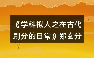 《學(xué)科擬人之在古代刷分的日?！粪嵭志€攻略