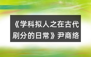 《學(xué)科擬人之在古代刷分的日?！芬探j(luò)分線攻略