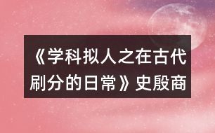 《學科擬人之在古代刷分的日?！肥芬笊谭志€攻略