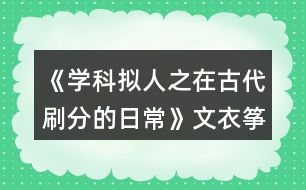 《學(xué)科擬人之在古代刷分的日?！肺囊鹿~分線攻略
