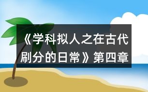 《學(xué)科擬人之在古代刷分的日?！返谒恼聺M川風(fēng)雨攻略