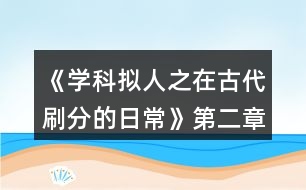 《學(xué)科擬人之在古代刷分的日?！返诙略?jīng)滄海攻略