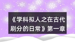 《學(xué)科擬人之在古代刷分的日?！返谝徽路顷P(guān)病酒攻略