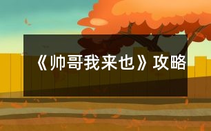 《帥哥我來(lái)也》攻略