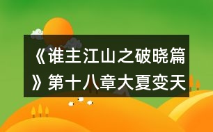 《誰(shuí)主江山之破曉篇》第十八章大夏變天攻略