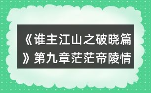 《誰主江山之破曉篇》第九章茫茫帝陵情攻略