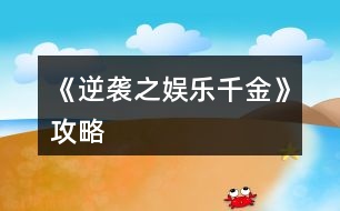 《逆襲之娛樂千金》攻略