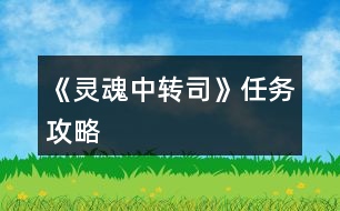 《靈魂中轉(zhuǎn)司》任務(wù)攻略