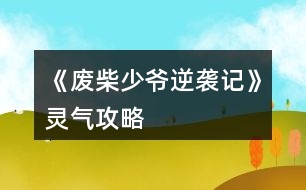 《廢柴少爺逆襲記》靈氣攻略