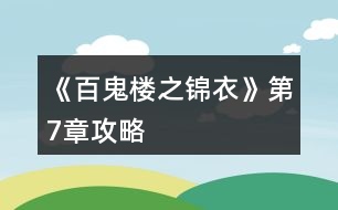 《百鬼樓之錦衣》第7章攻略