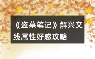 《盜墓筆記》解興文線屬性、好感攻略