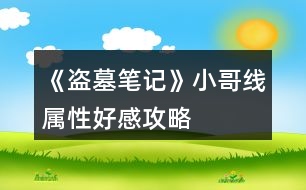 《盜墓筆記》小哥線屬性、好感攻略