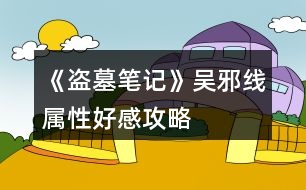《盜墓筆記》吳邪線屬性、好感攻略