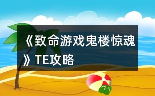 《致命游戲：鬼樓驚魂》TE攻略