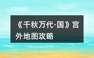 《千秋萬代·國(guó)》宮外地圖攻略