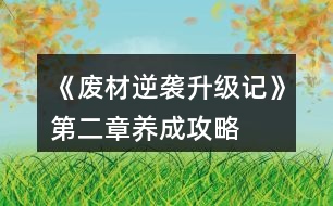 《廢材逆襲升級(jí)記》第二章養(yǎng)成攻略