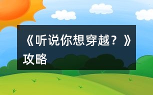 《聽說你想穿越？》攻略