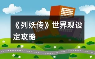 《列妖傳》世界觀設(shè)定攻略