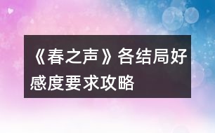 《春之聲》各結局好感度要求攻略