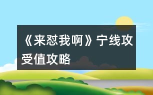《來(lái)懟我啊》寧線攻受值攻略