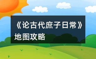 《論古代庶子日?！返貓D攻略