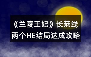 《蘭陵王妃》長恭線兩個HE結(jié)局達成攻略