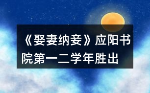 《娶妻納妾》應(yīng)陽書院第一、二學(xué)年勝出要求攻略