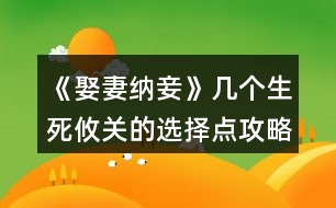《娶妻納妾》幾個生死攸關的選擇點攻略