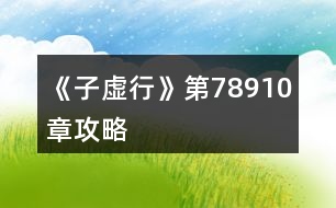 《子虛行》第7、8、9、10章攻略