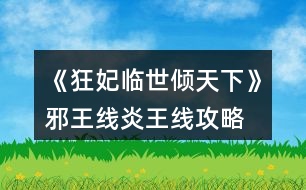 《狂妃臨世傾天下》邪王線、炎王線攻略