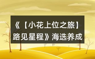 《【小花上位之旅】路見星程》海選養(yǎng)成攻略