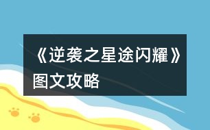 《逆襲之星途閃耀》圖文攻略