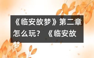 《臨安故夢(mèng)》第二章怎么玩？ 《臨安故夢(mèng)》第二章攻略