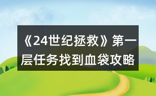 《24世紀拯救》第一層任務(wù)找到血袋攻略