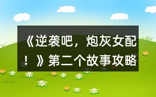 《逆襲吧，炮灰女配！》第二個(gè)故事攻略