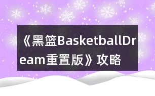 《黑籃BasketballDream重置版》攻略