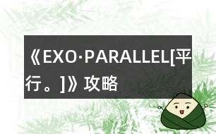 《EXO·PARALLEL[平行。]》攻略