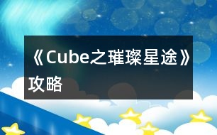 《Cube之璀璨星途》攻略