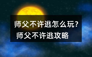 師父不許逃怎么玩？ 師父不許逃攻略