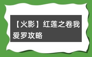 【火影】紅蓮之卷我愛羅攻略